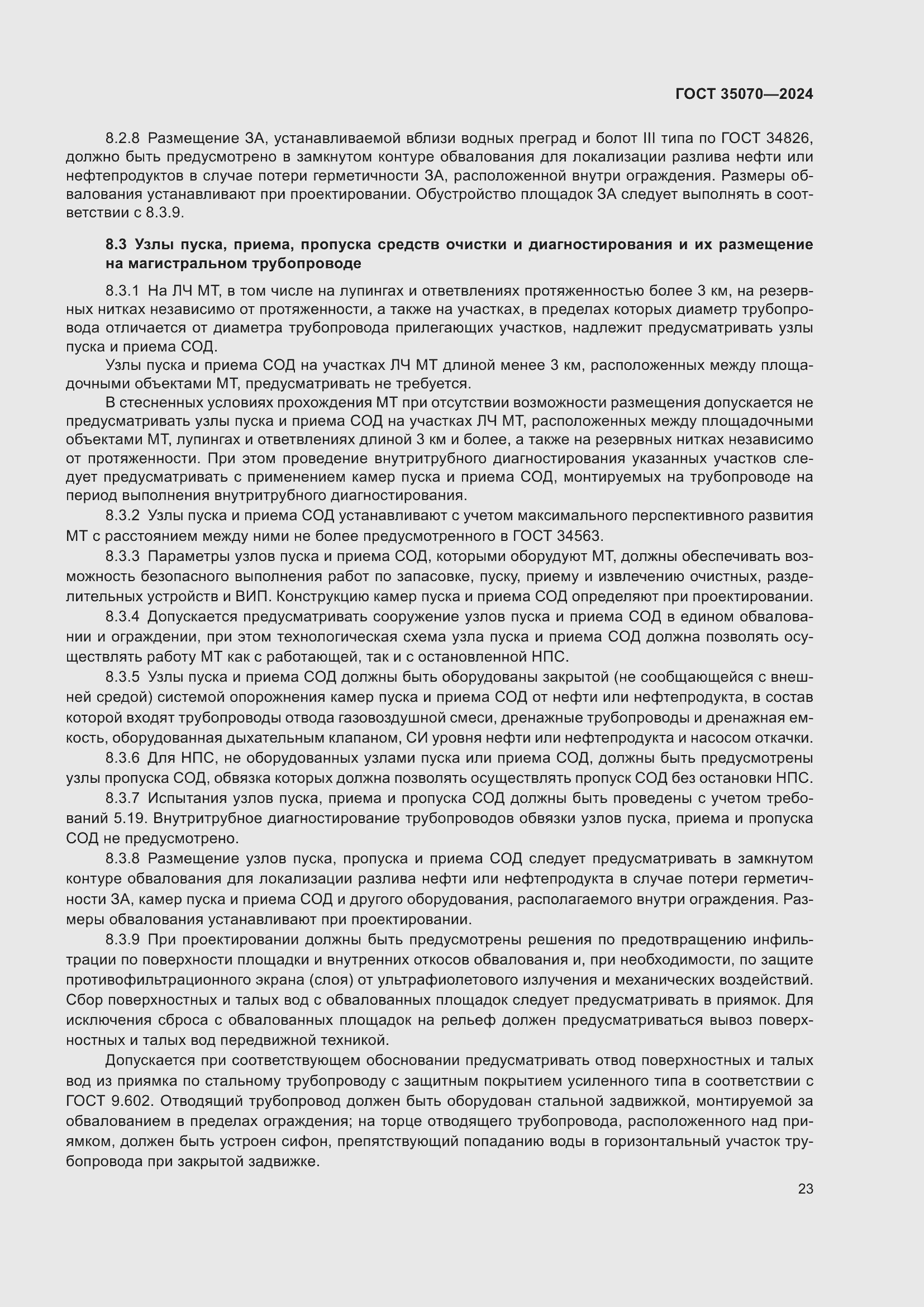 Страница 28 ГОСТ 35070-2024