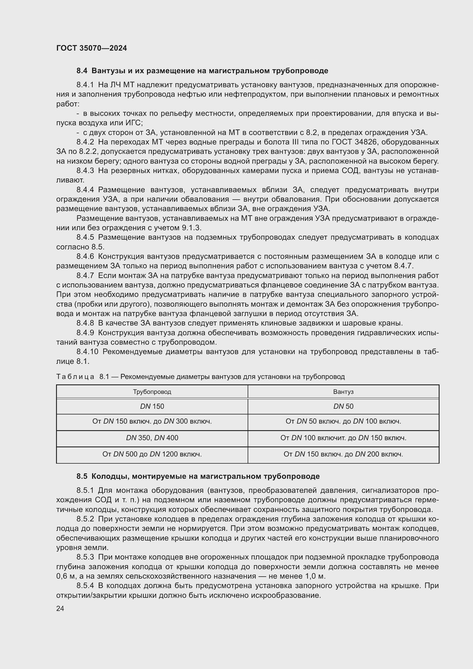 Страница 29 ГОСТ 35070-2024