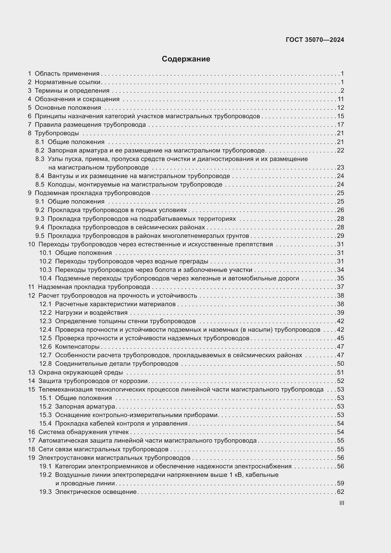 Страница 3 ГОСТ 35070-2024