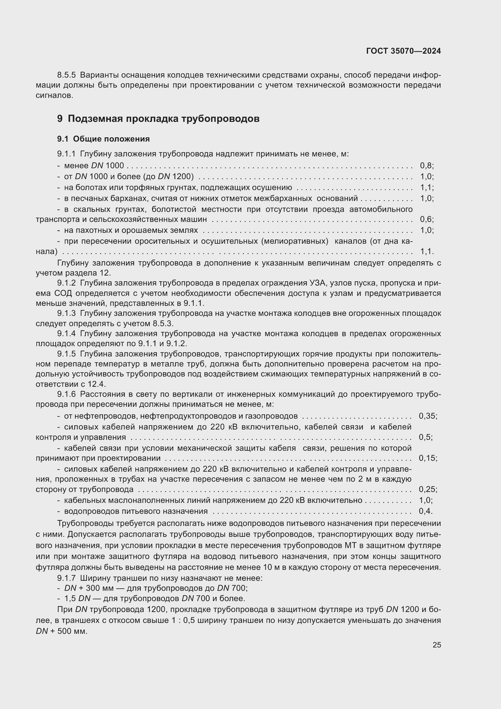 Страница 30 ГОСТ 35070-2024