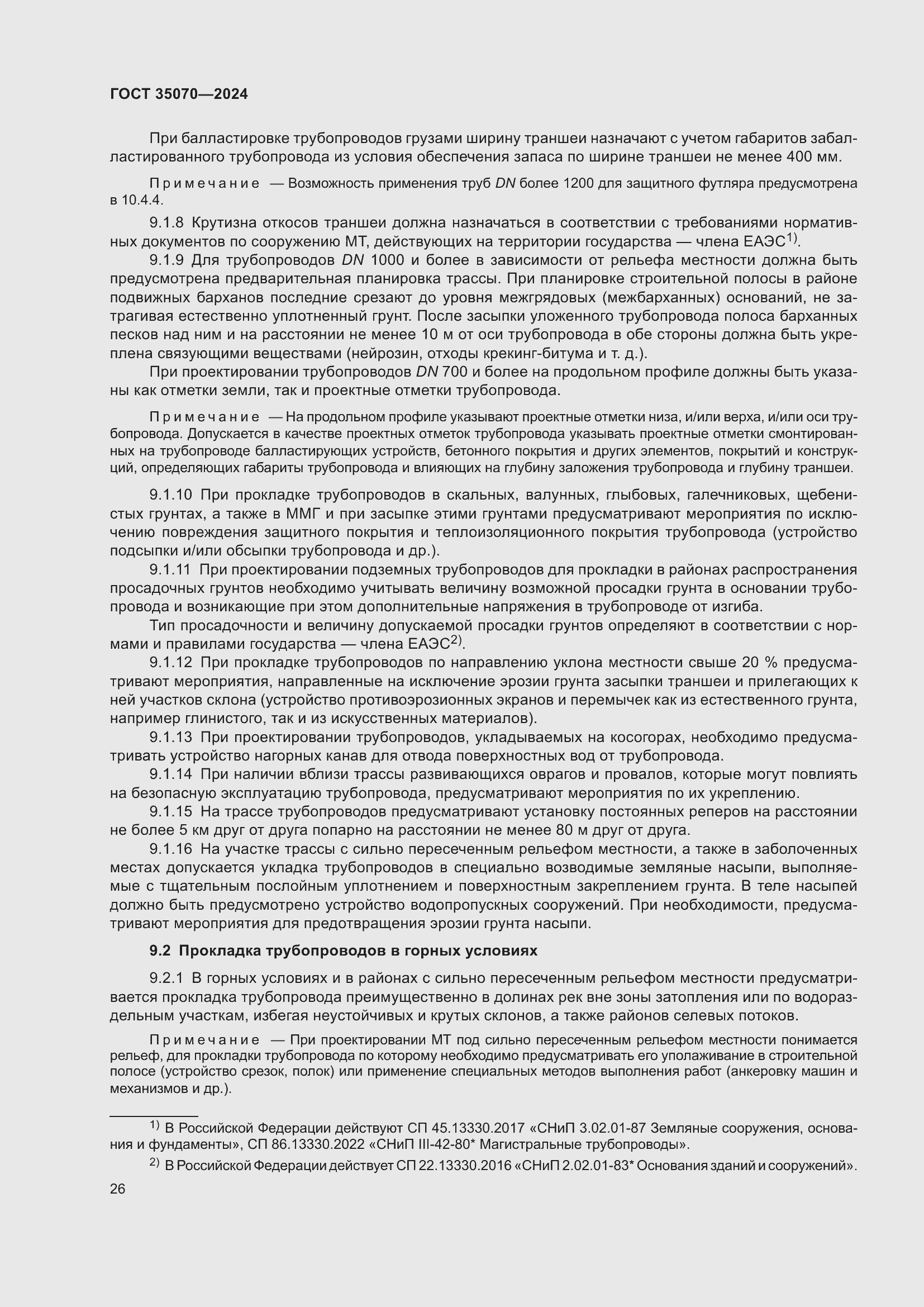 Страница 31 ГОСТ 35070-2024