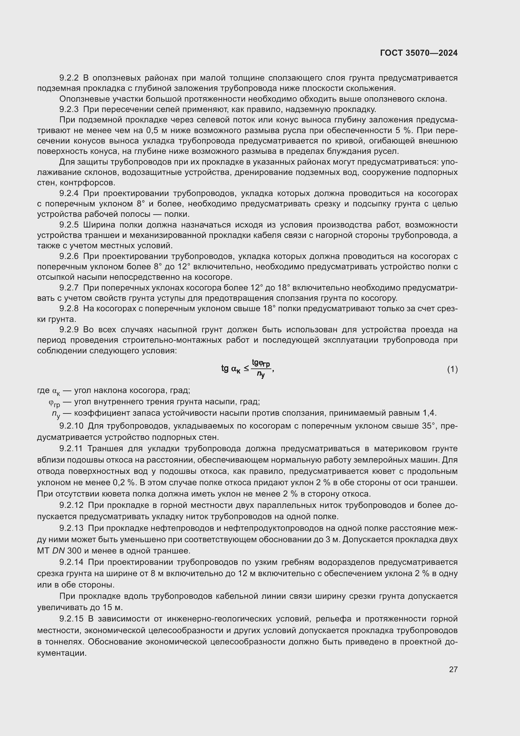 Страница 32 ГОСТ 35070-2024