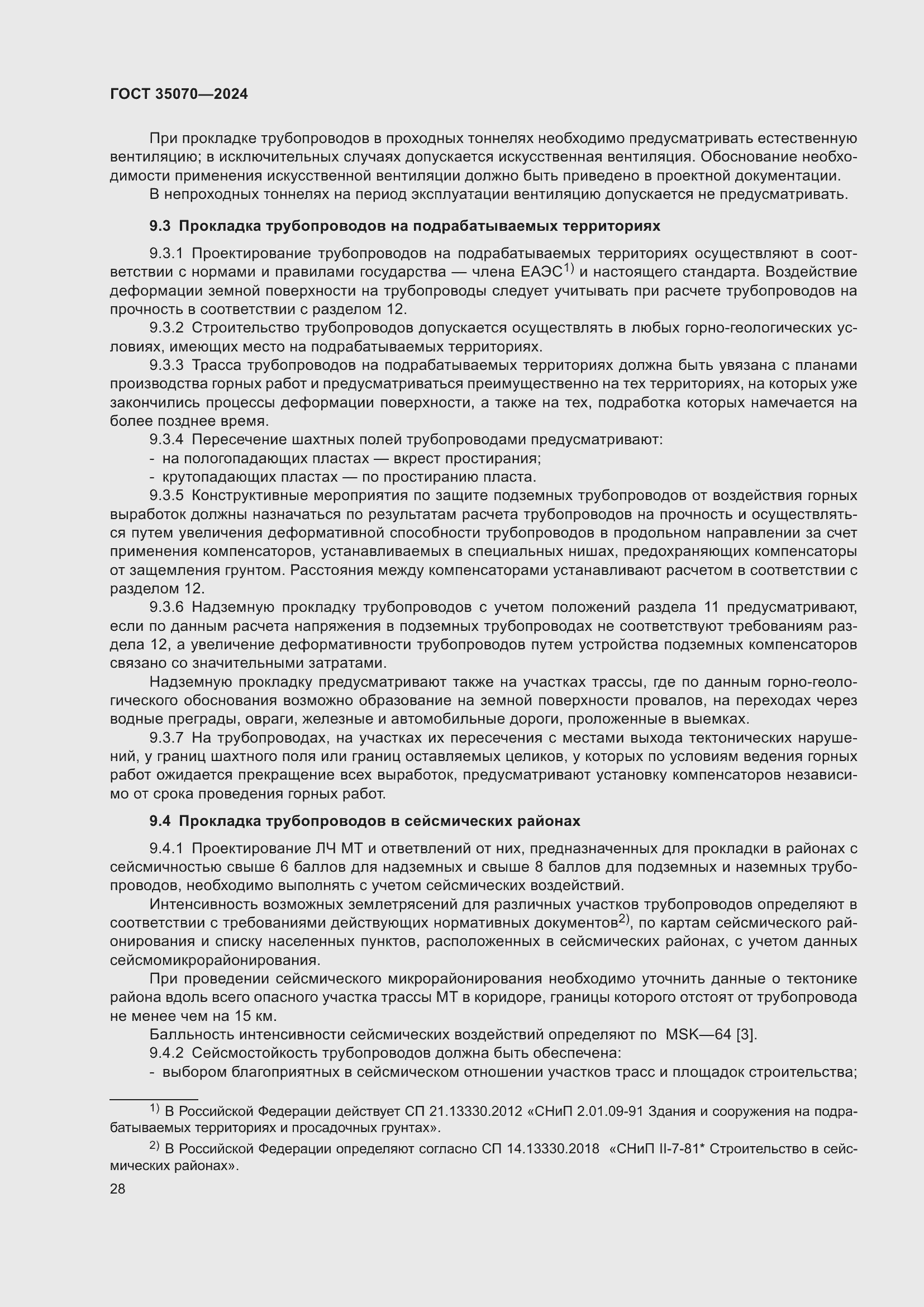 Страница 33 ГОСТ 35070-2024