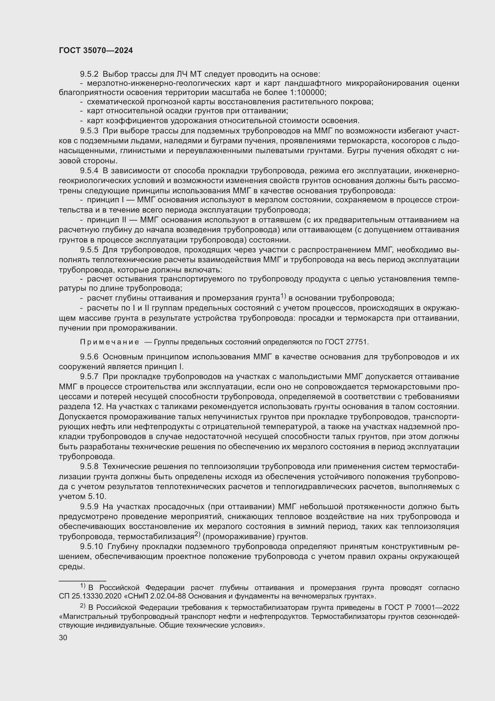 Страница 35 ГОСТ 35070-2024