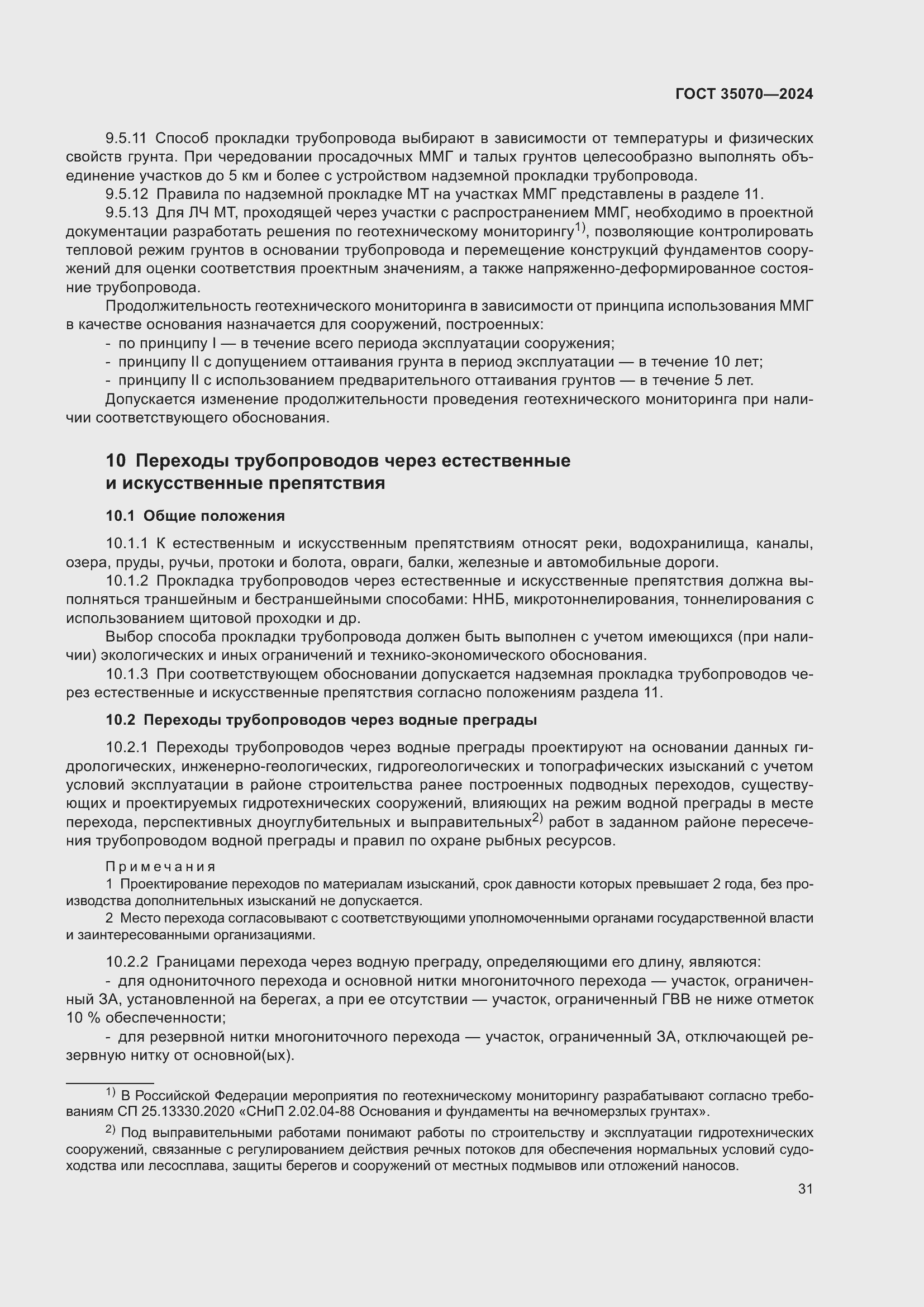 Страница 36 ГОСТ 35070-2024