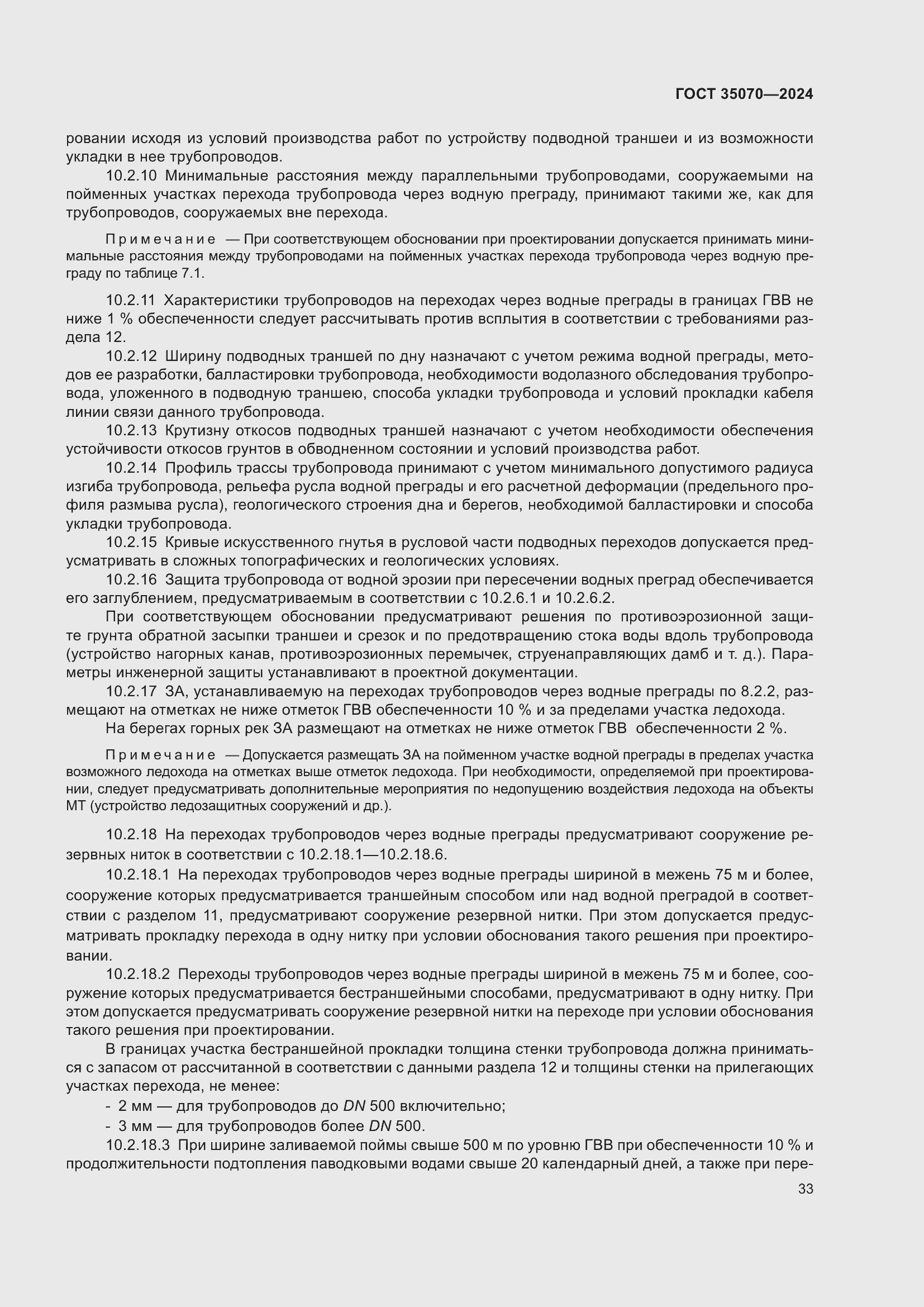 Страница 38 ГОСТ 35070-2024