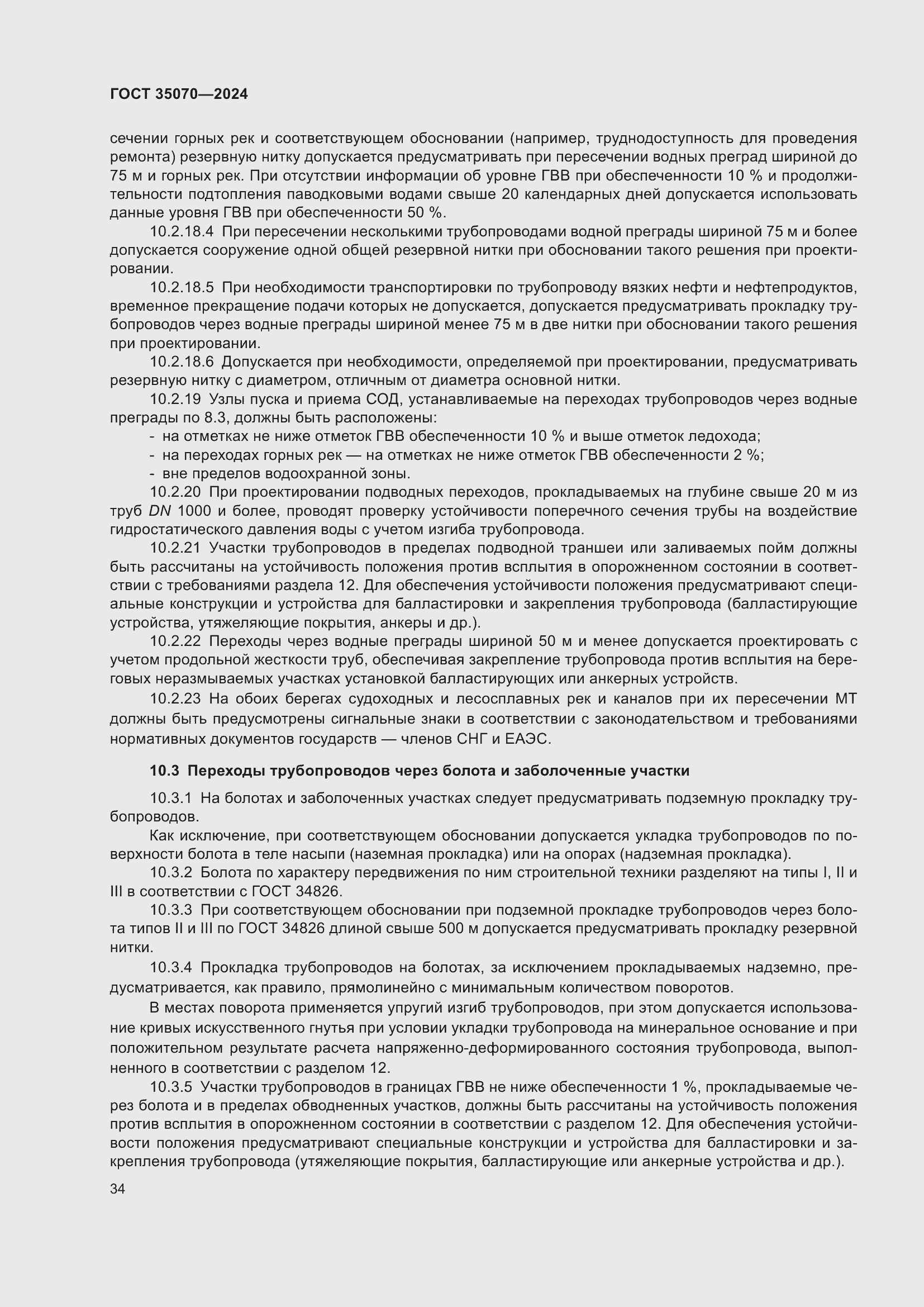 Страница 39 ГОСТ 35070-2024