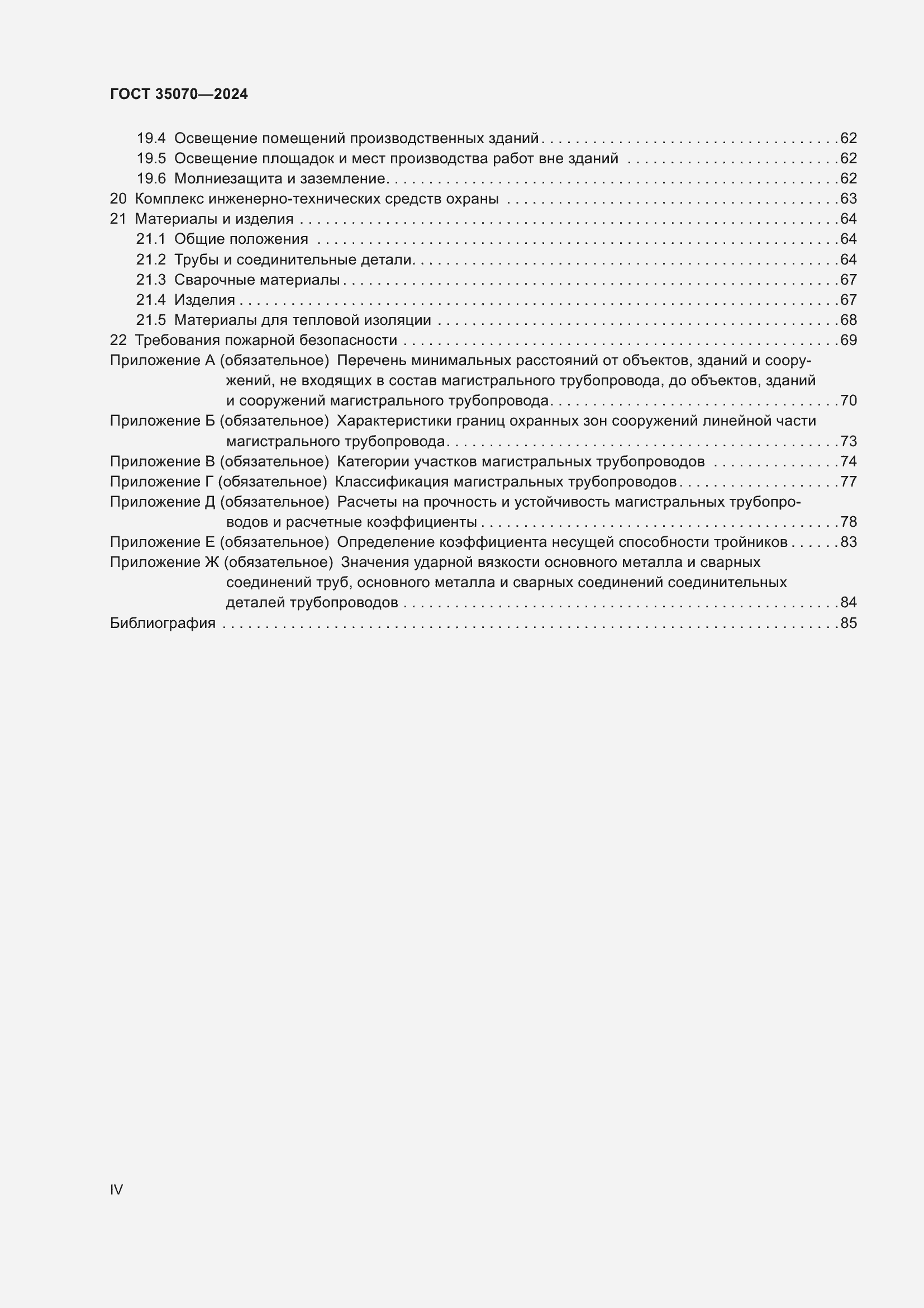 Страница 4 ГОСТ 35070-2024