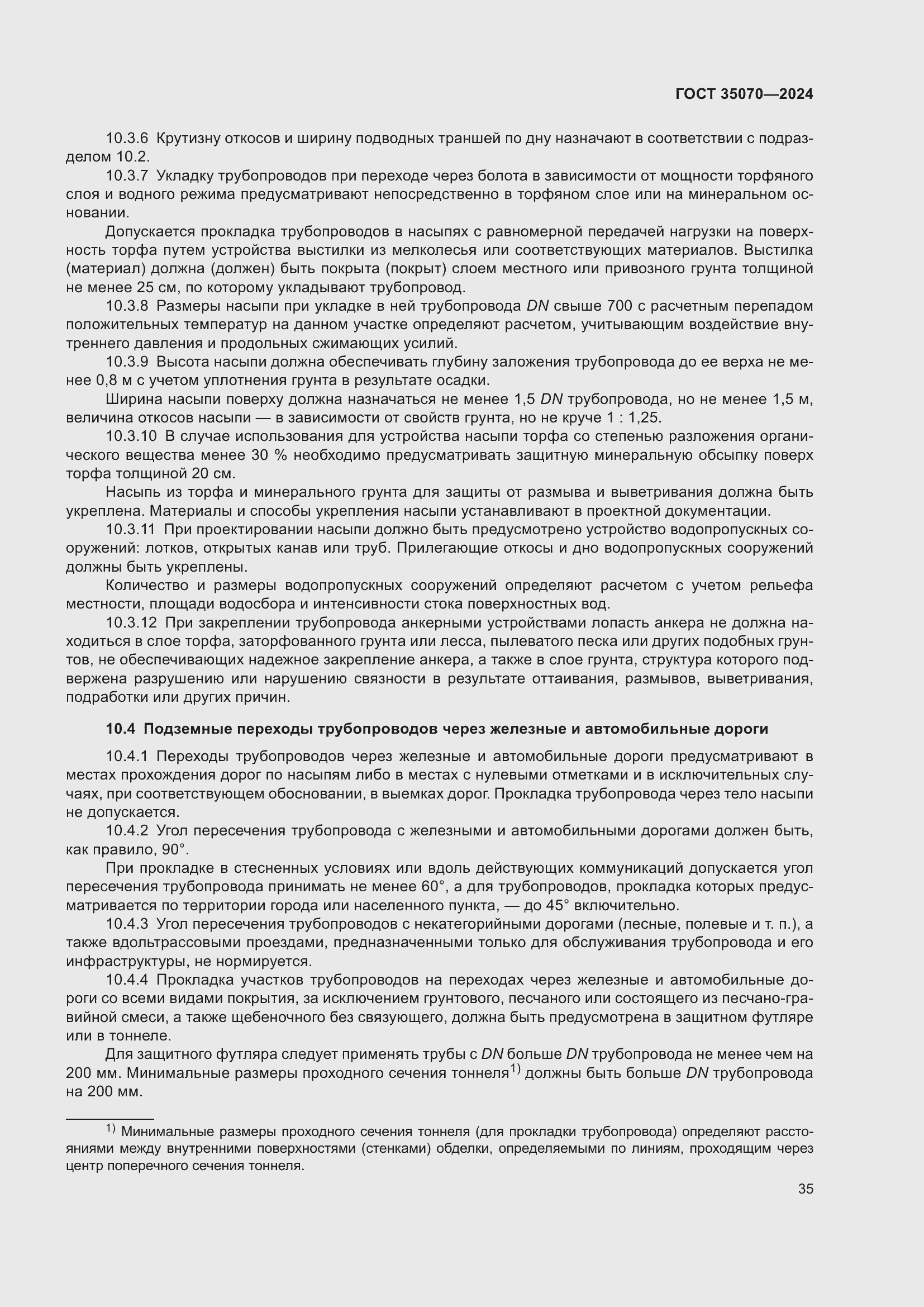 Страница 40 ГОСТ 35070-2024