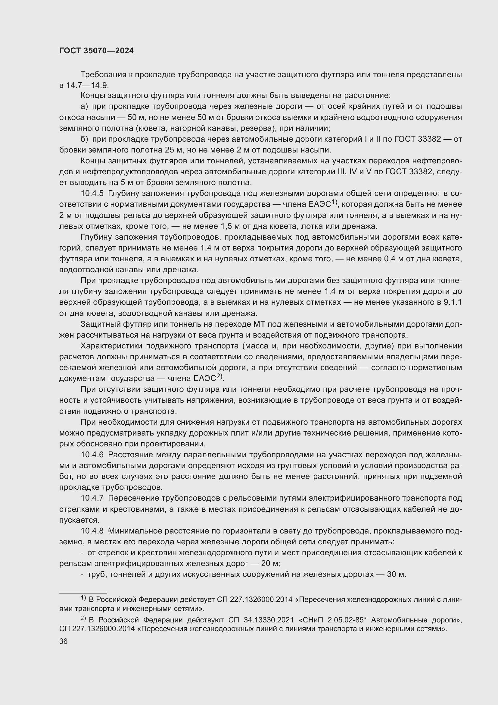 Страница 41 ГОСТ 35070-2024