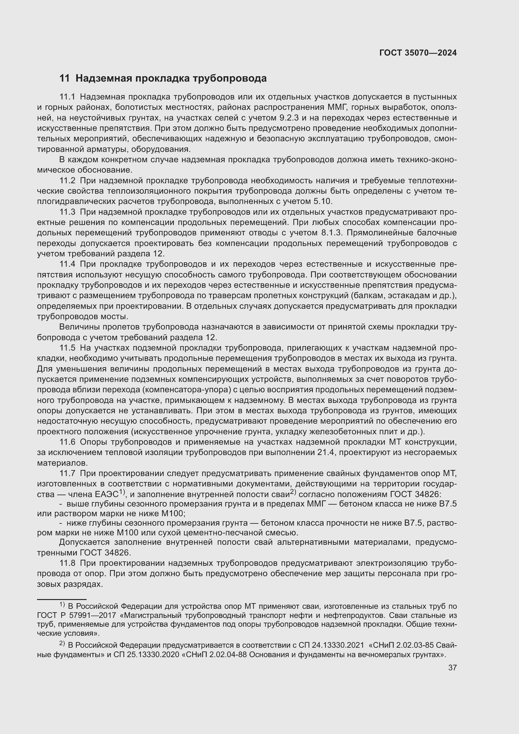 Страница 42 ГОСТ 35070-2024