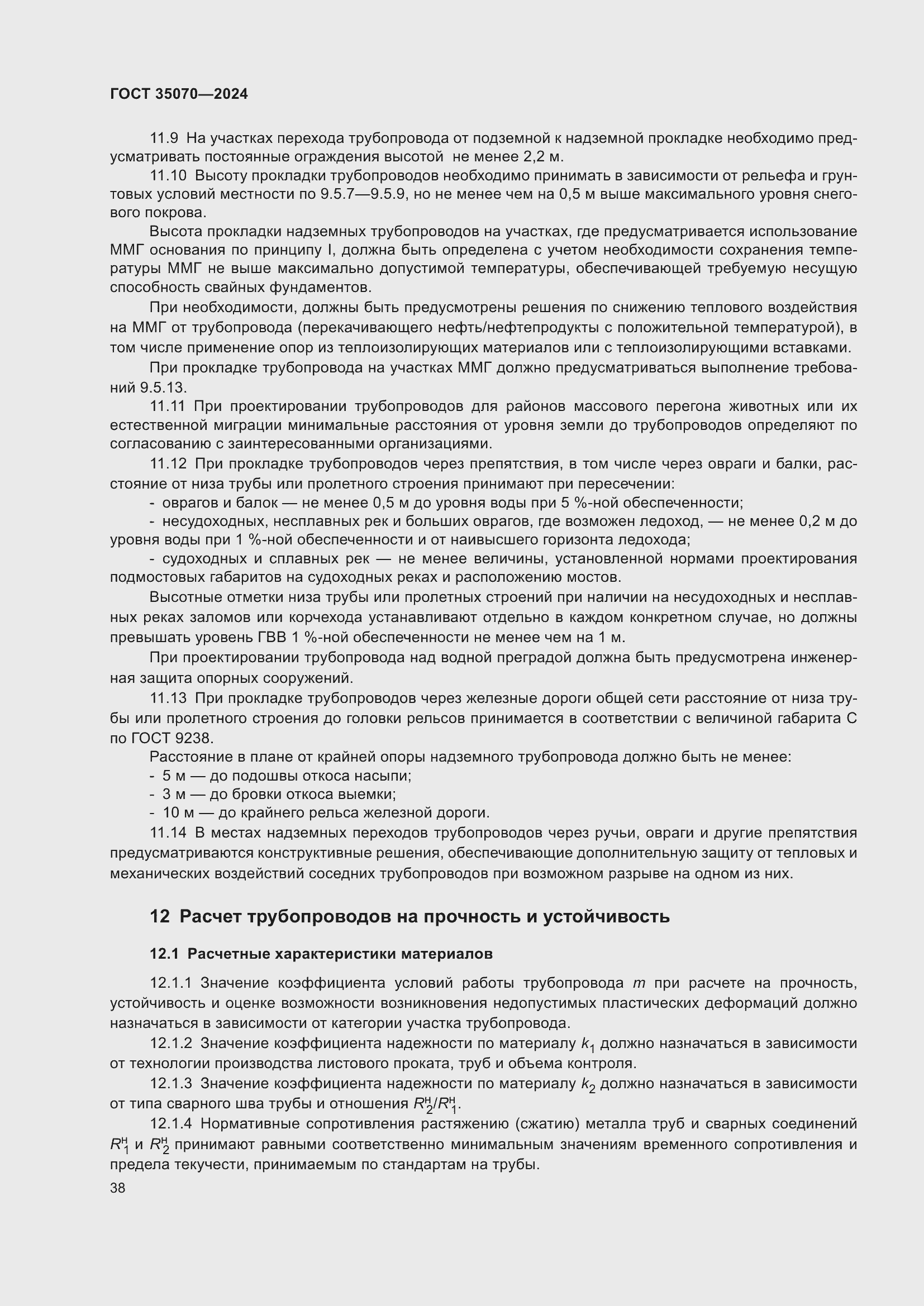 Страница 43 ГОСТ 35070-2024