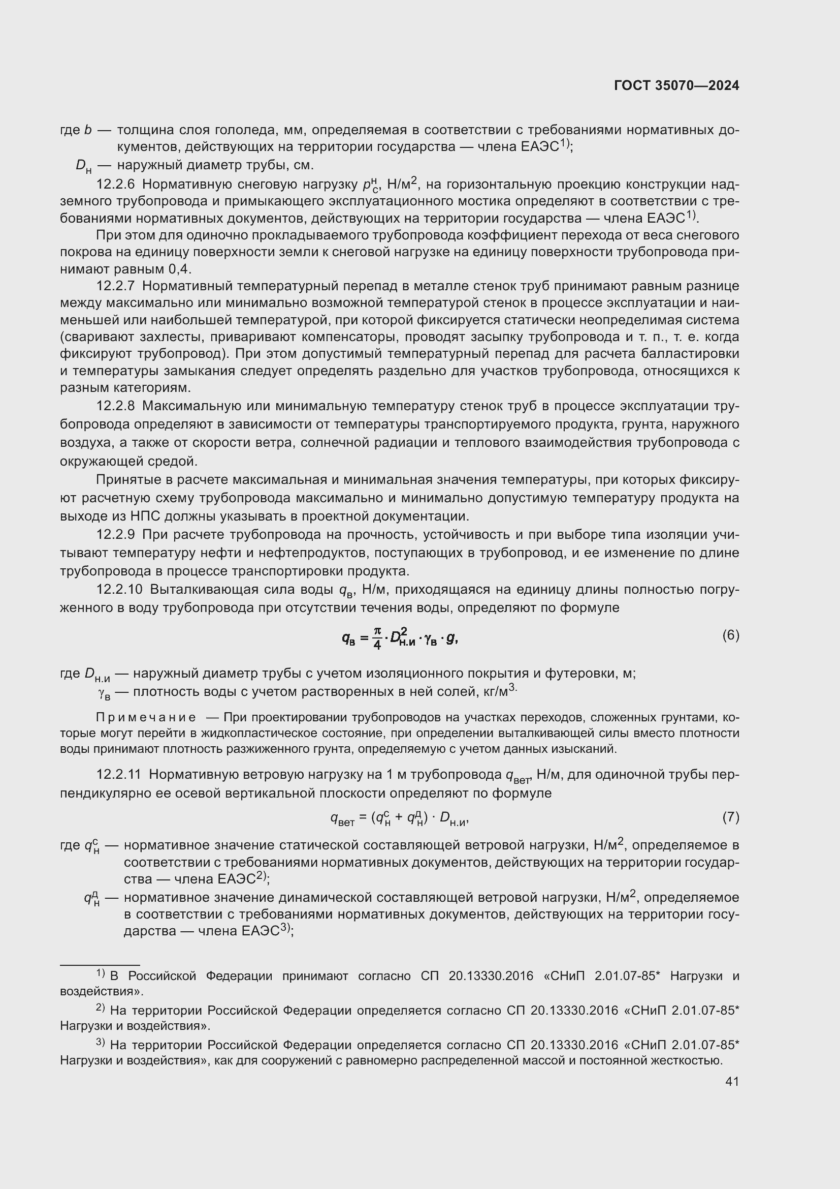 Страница 46 ГОСТ 35070-2024