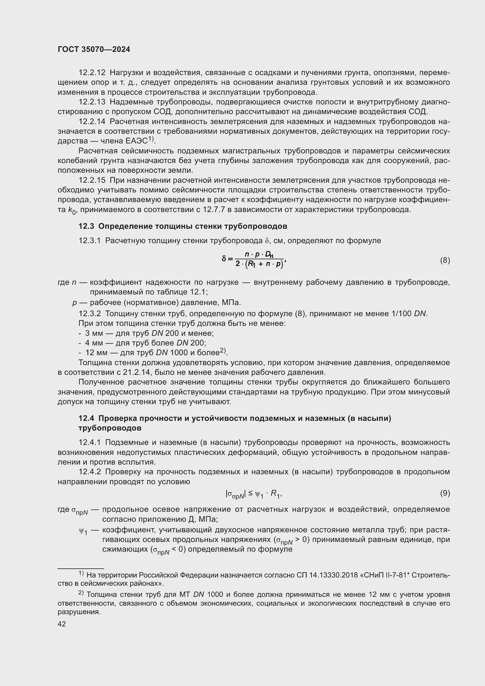 Страница 47 ГОСТ 35070-2024