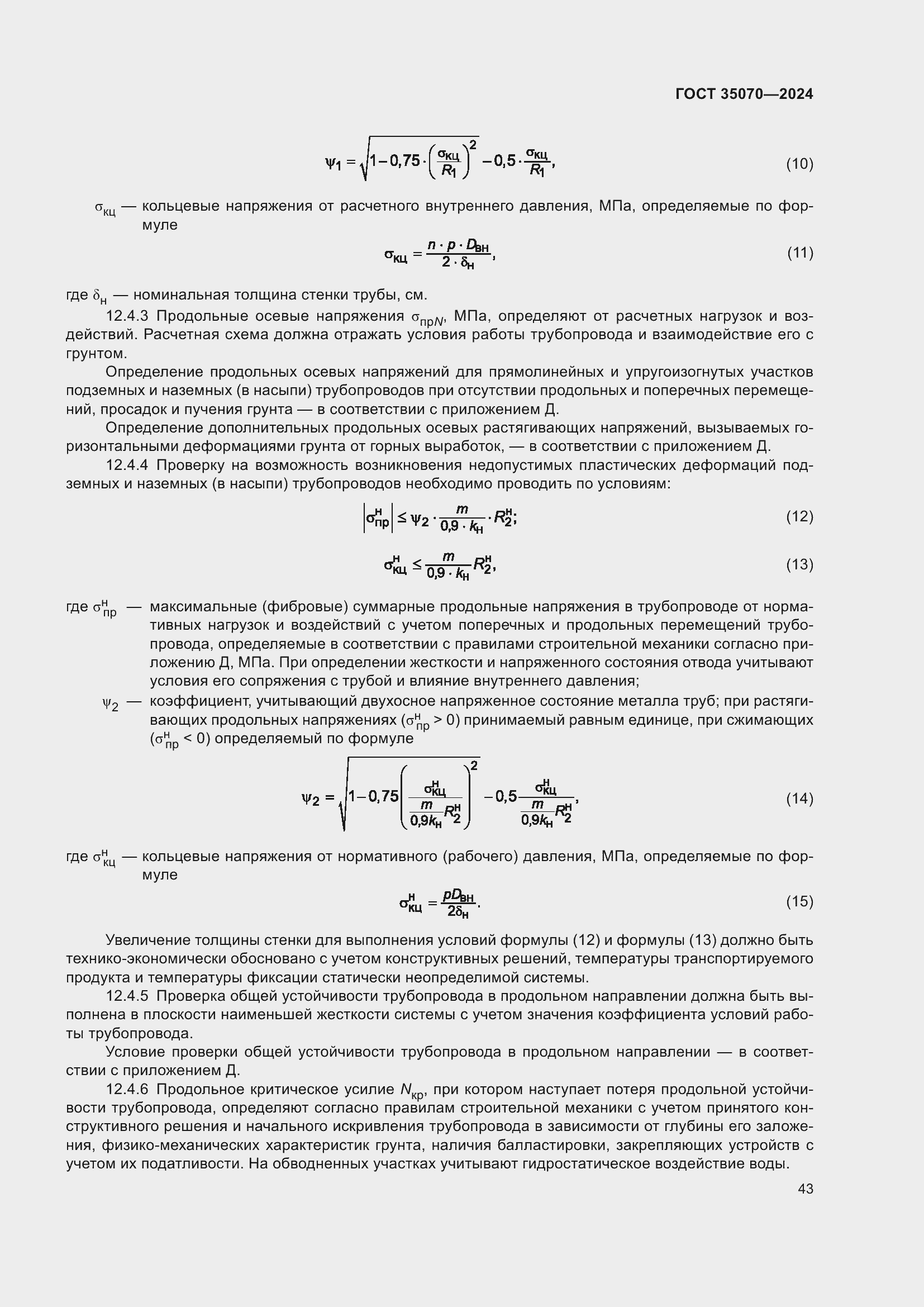 Страница 48 ГОСТ 35070-2024