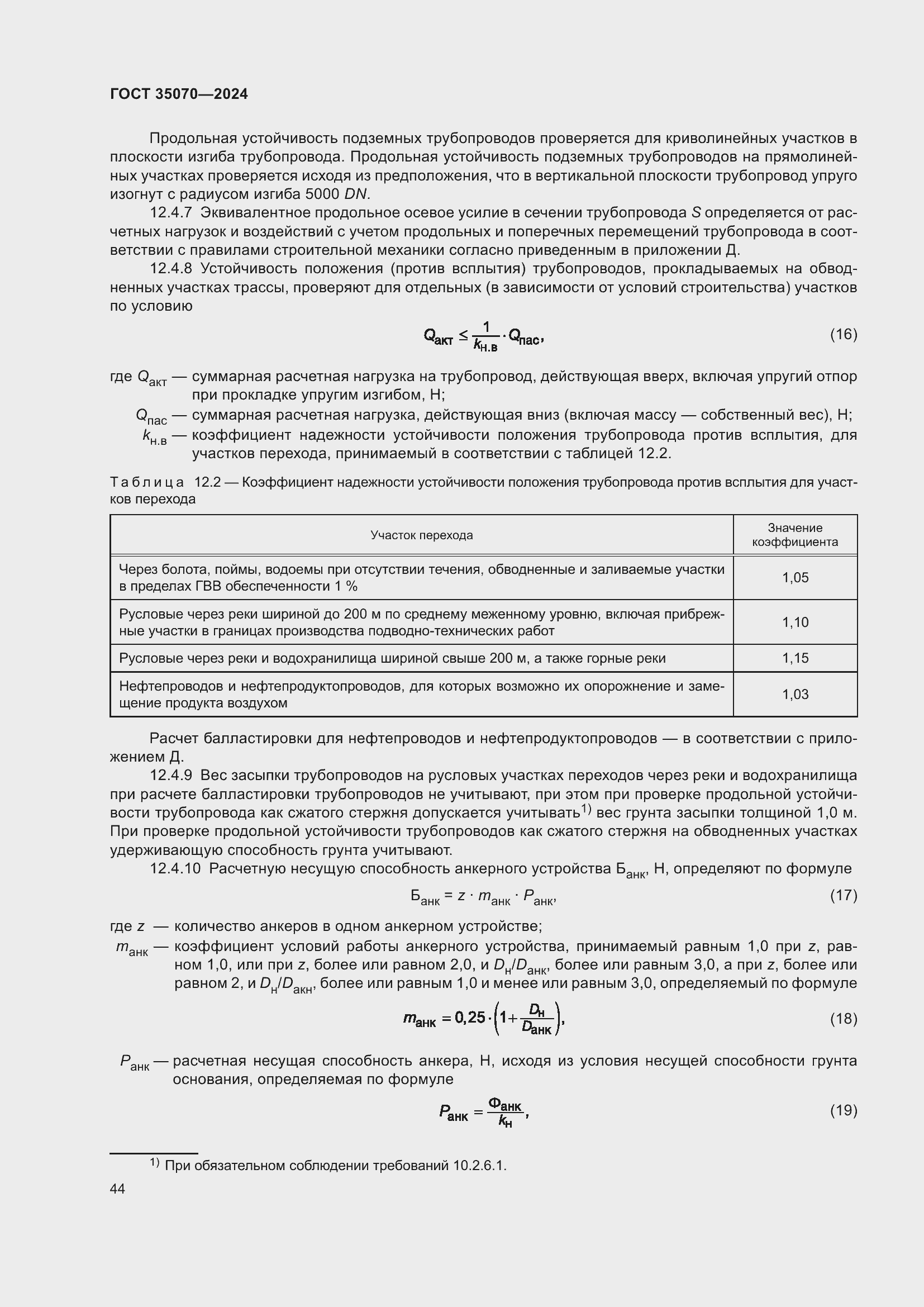 Страница 49 ГОСТ 35070-2024