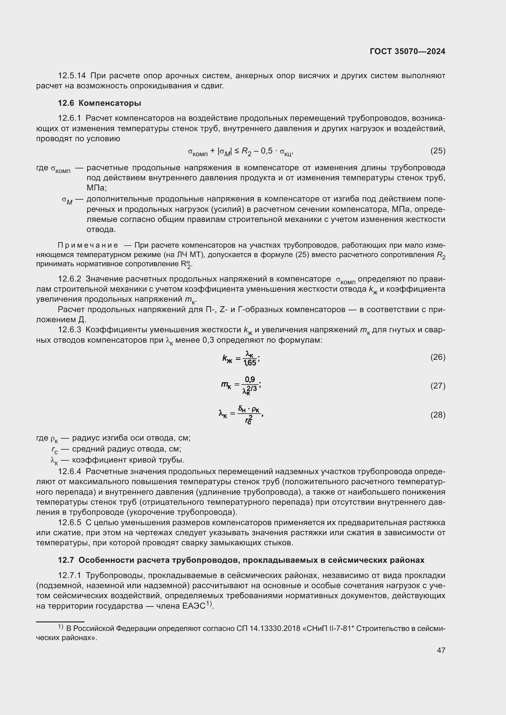 Страница 52 ГОСТ 35070-2024