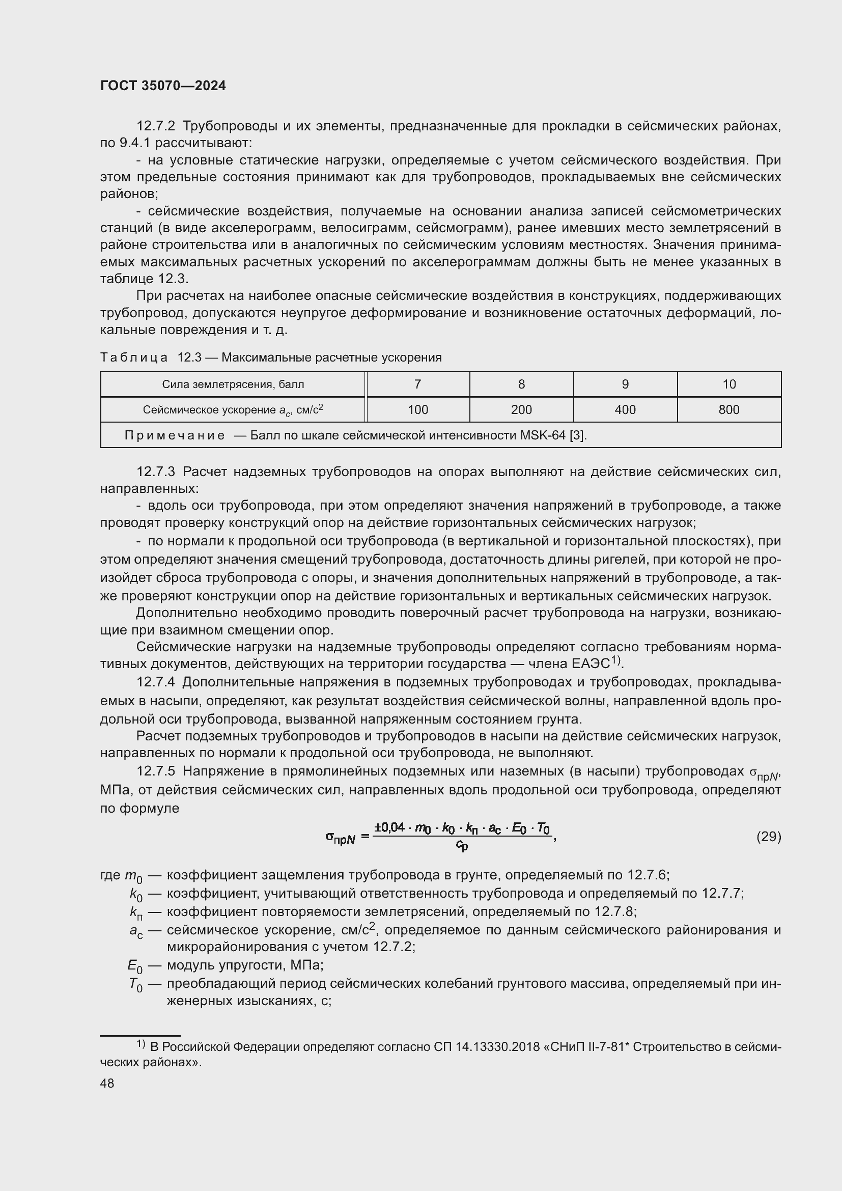 Страница 53 ГОСТ 35070-2024
