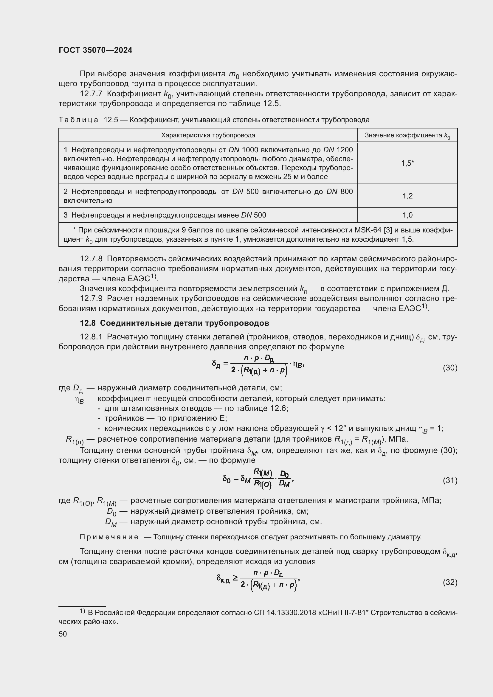 Страница 55 ГОСТ 35070-2024