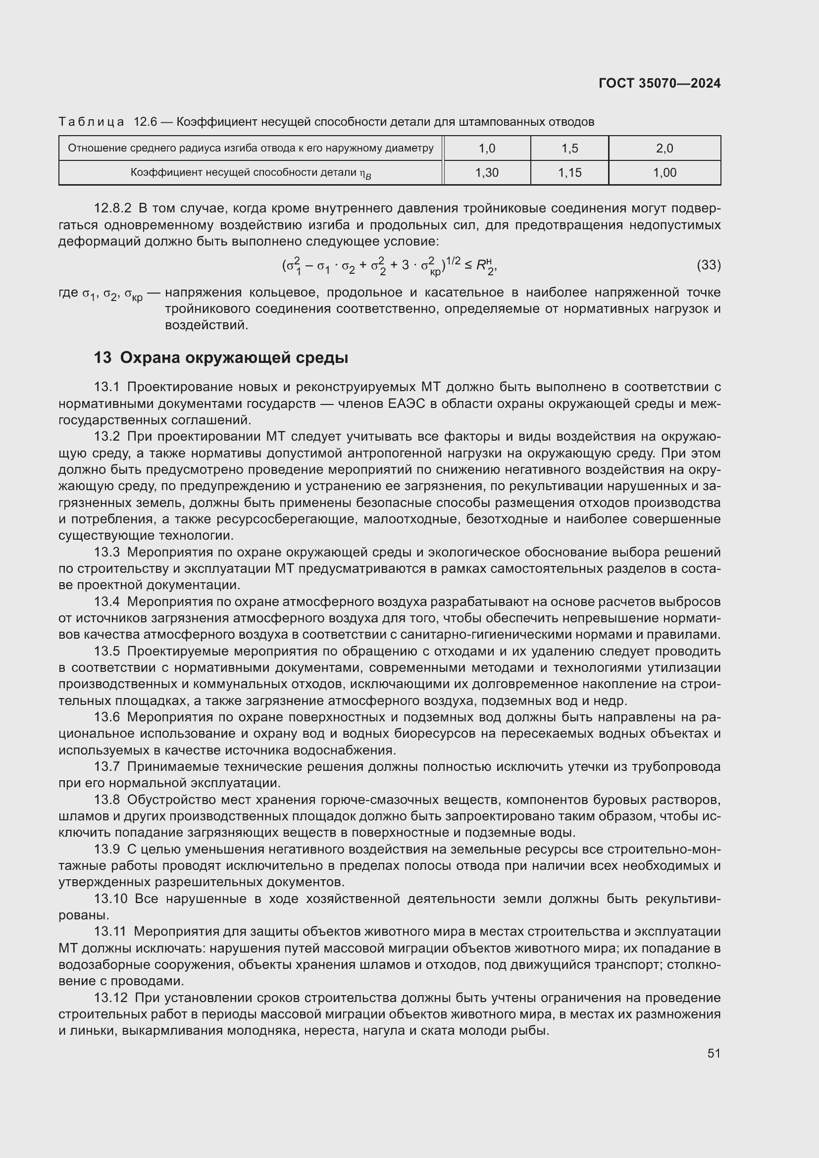 Страница 56 ГОСТ 35070-2024