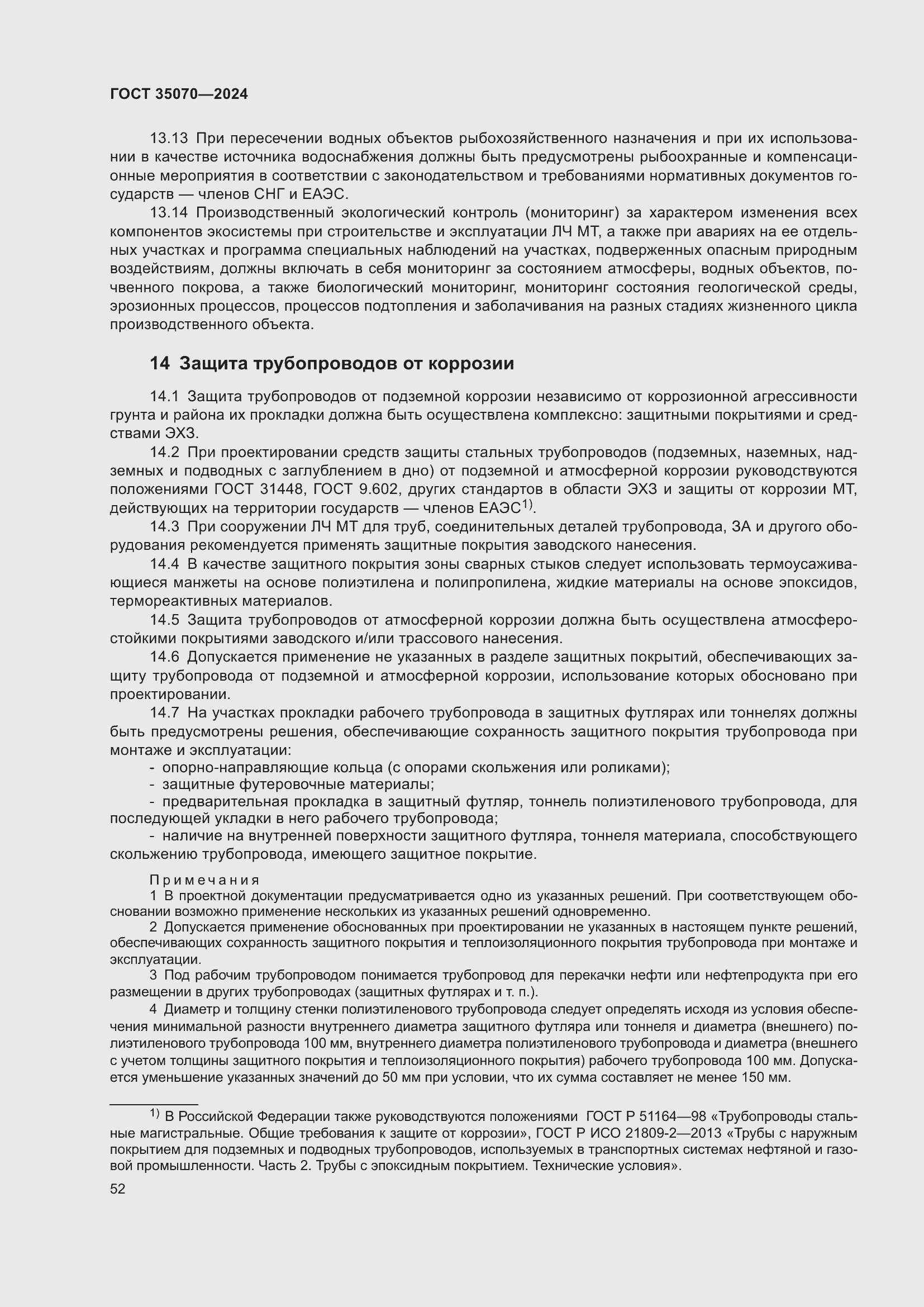 Страница 57 ГОСТ 35070-2024