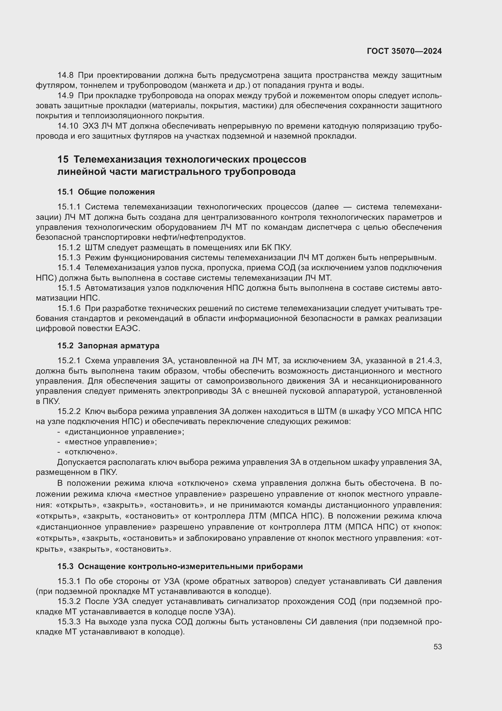 Страница 58 ГОСТ 35070-2024