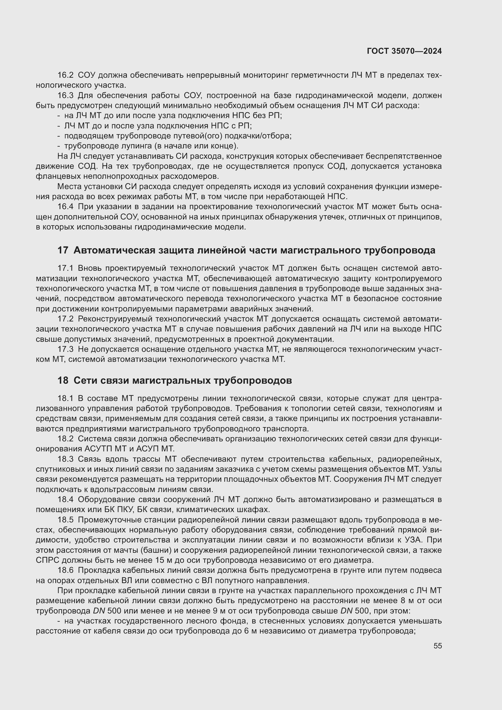 Страница 60 ГОСТ 35070-2024