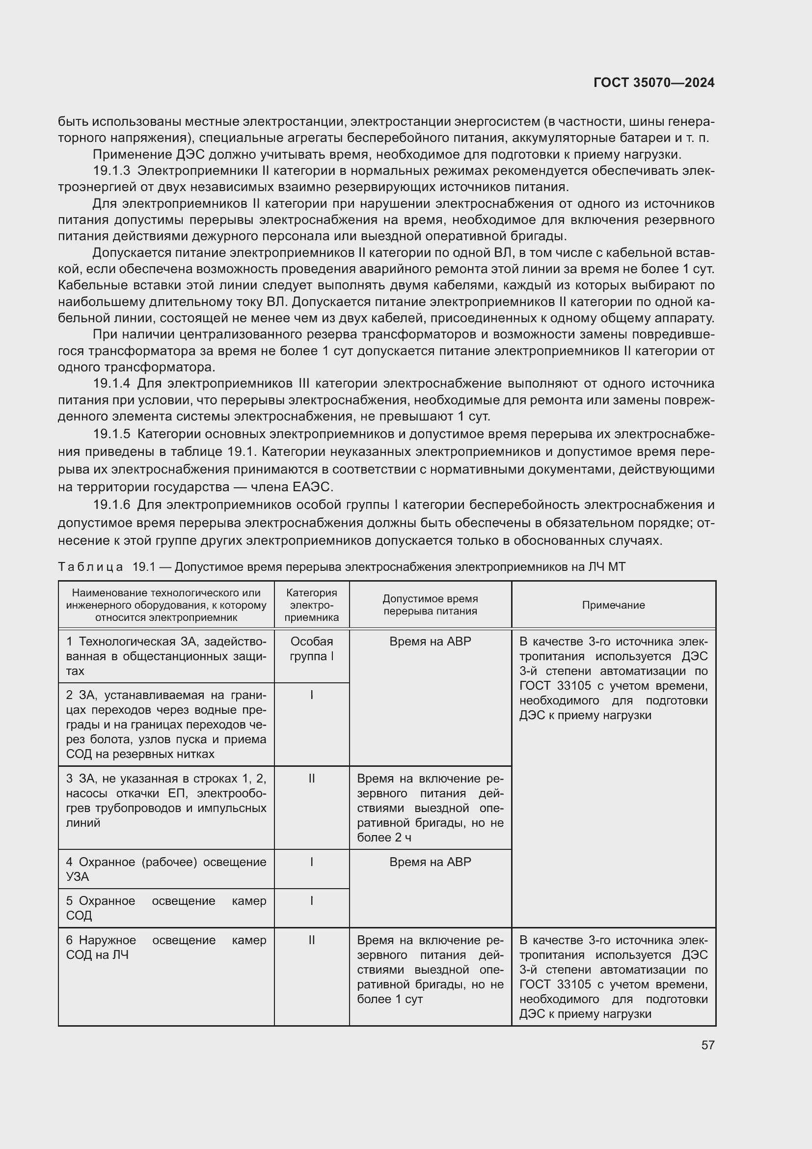 Страница 62 ГОСТ 35070-2024