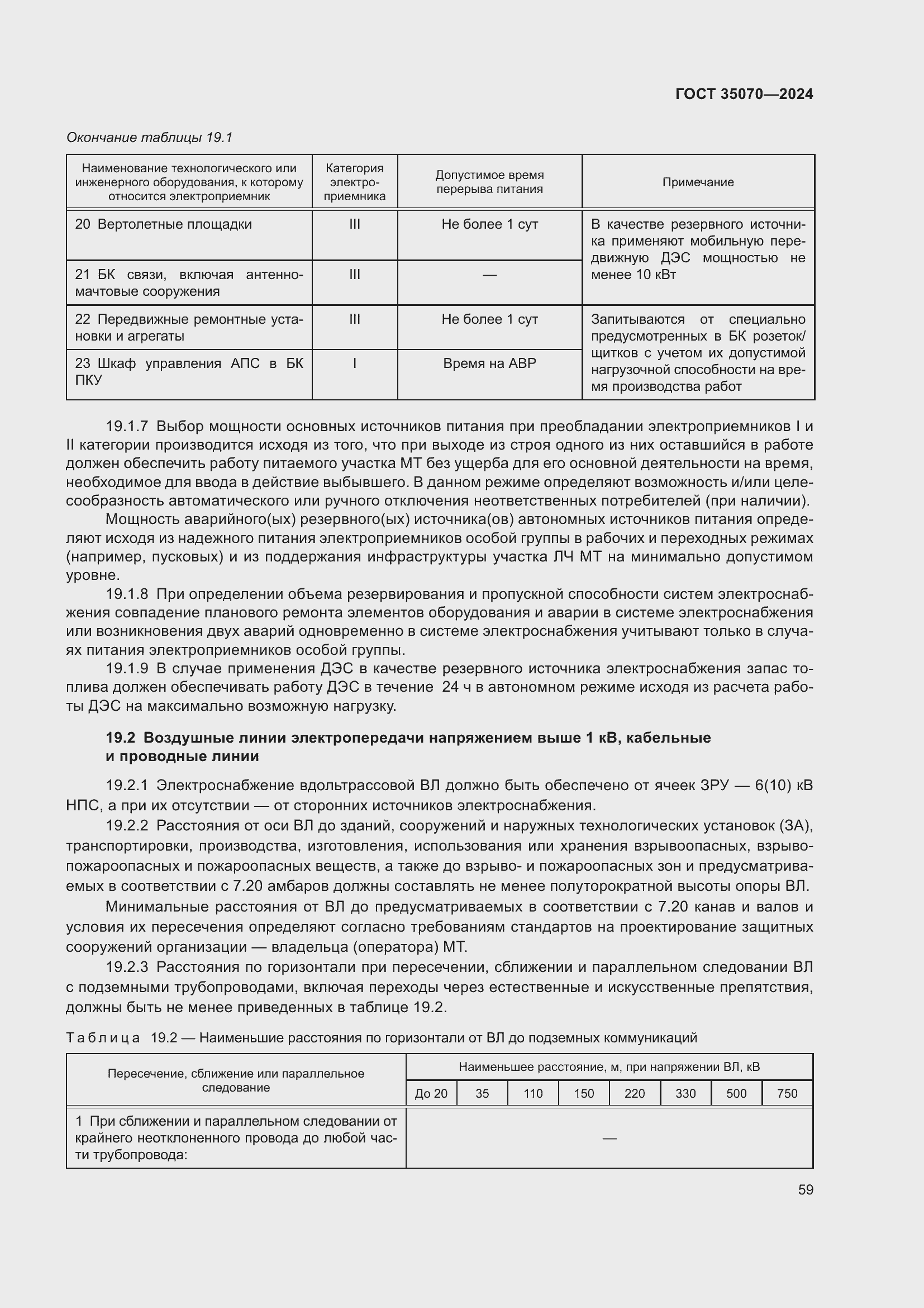 Страница 64 ГОСТ 35070-2024