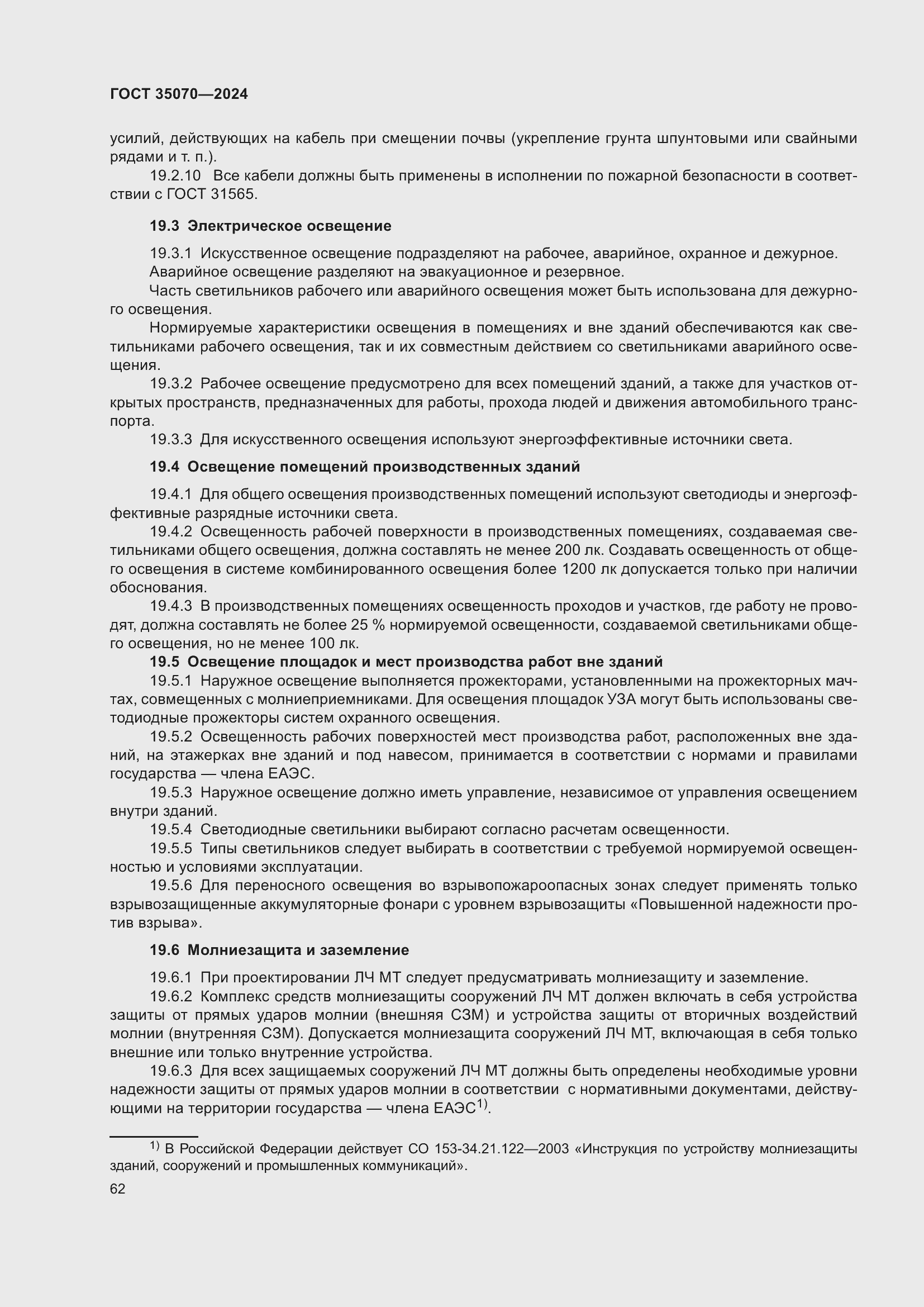 Страница 67 ГОСТ 35070-2024