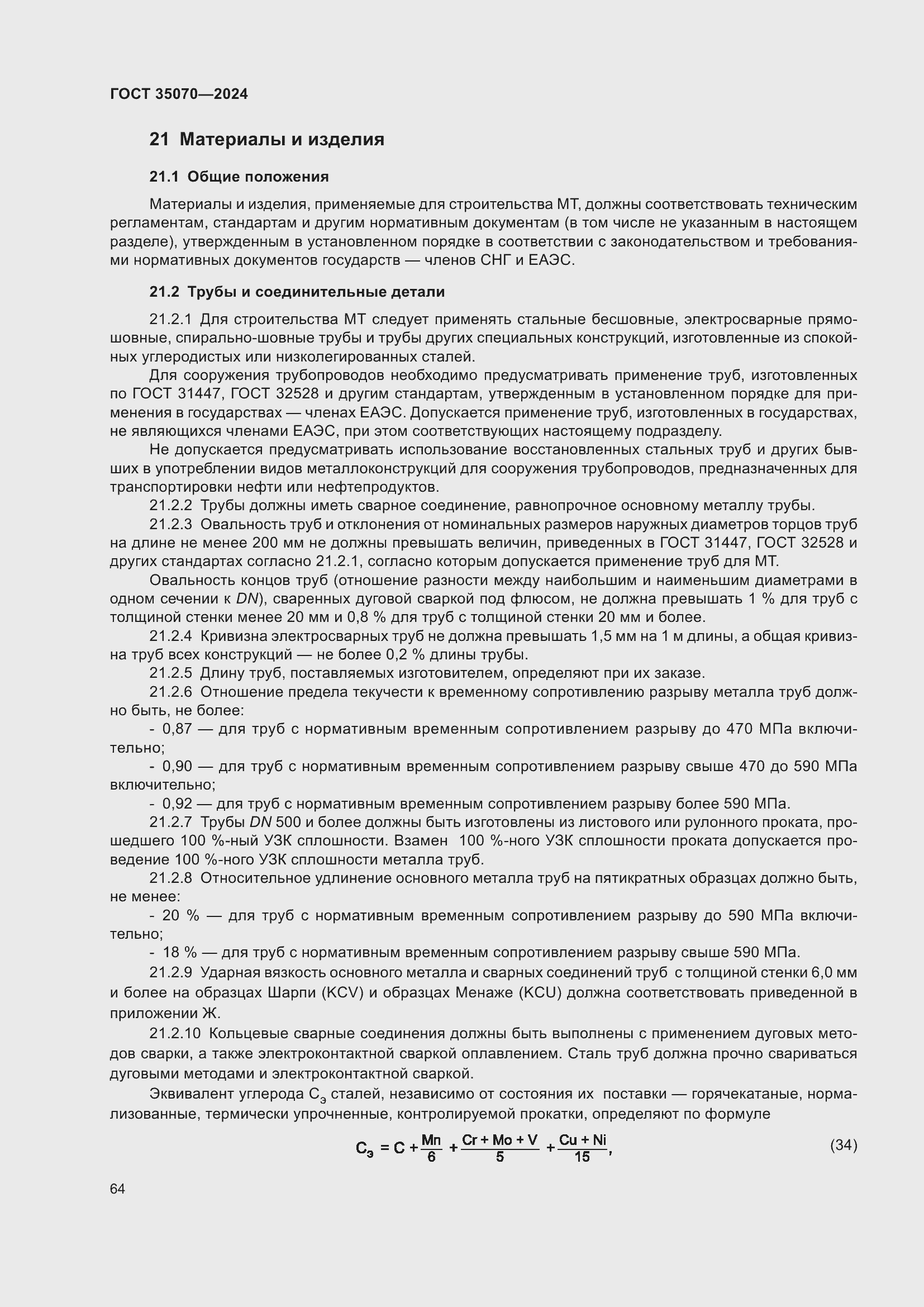 Страница 69 ГОСТ 35070-2024