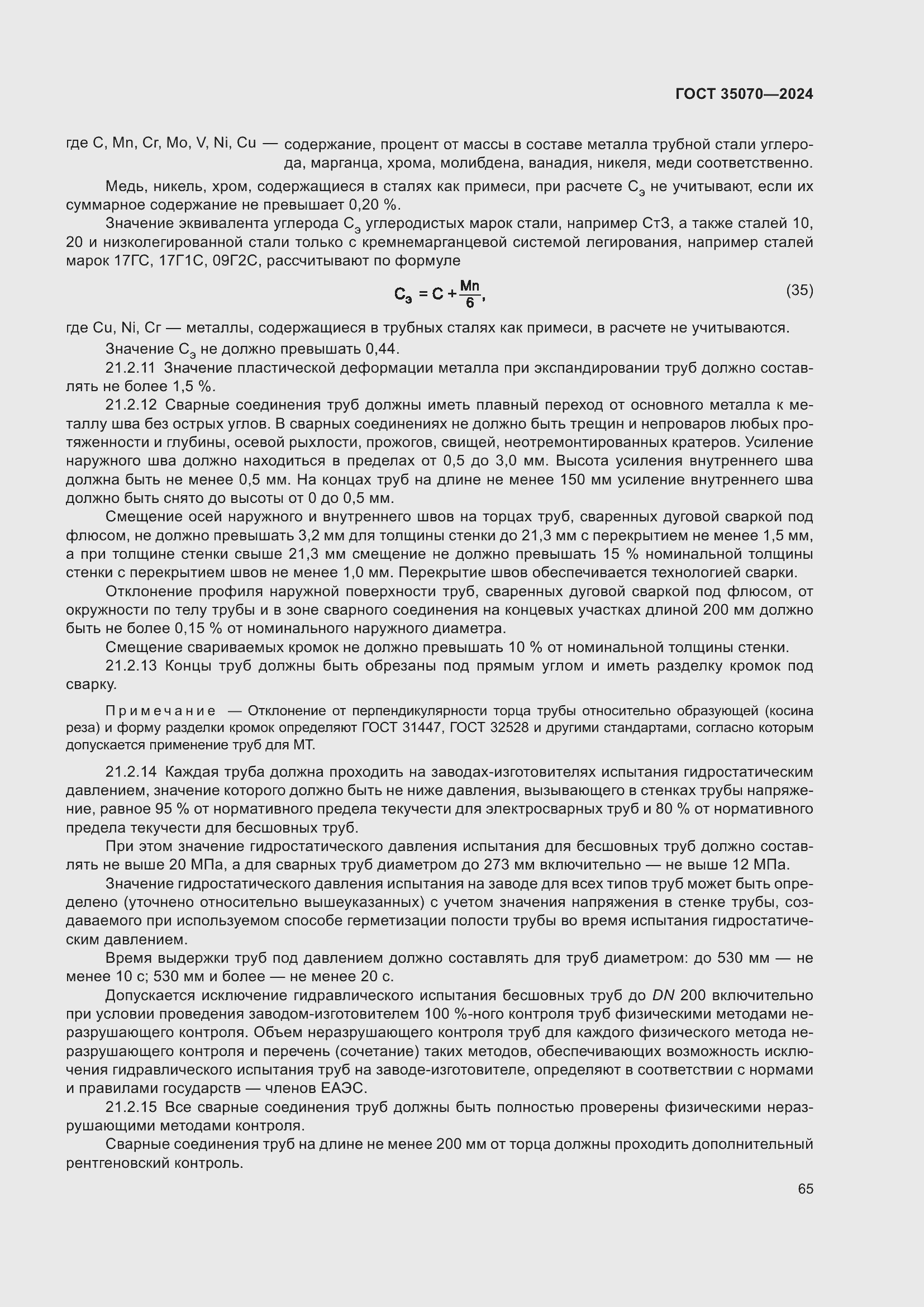 Страница 70 ГОСТ 35070-2024