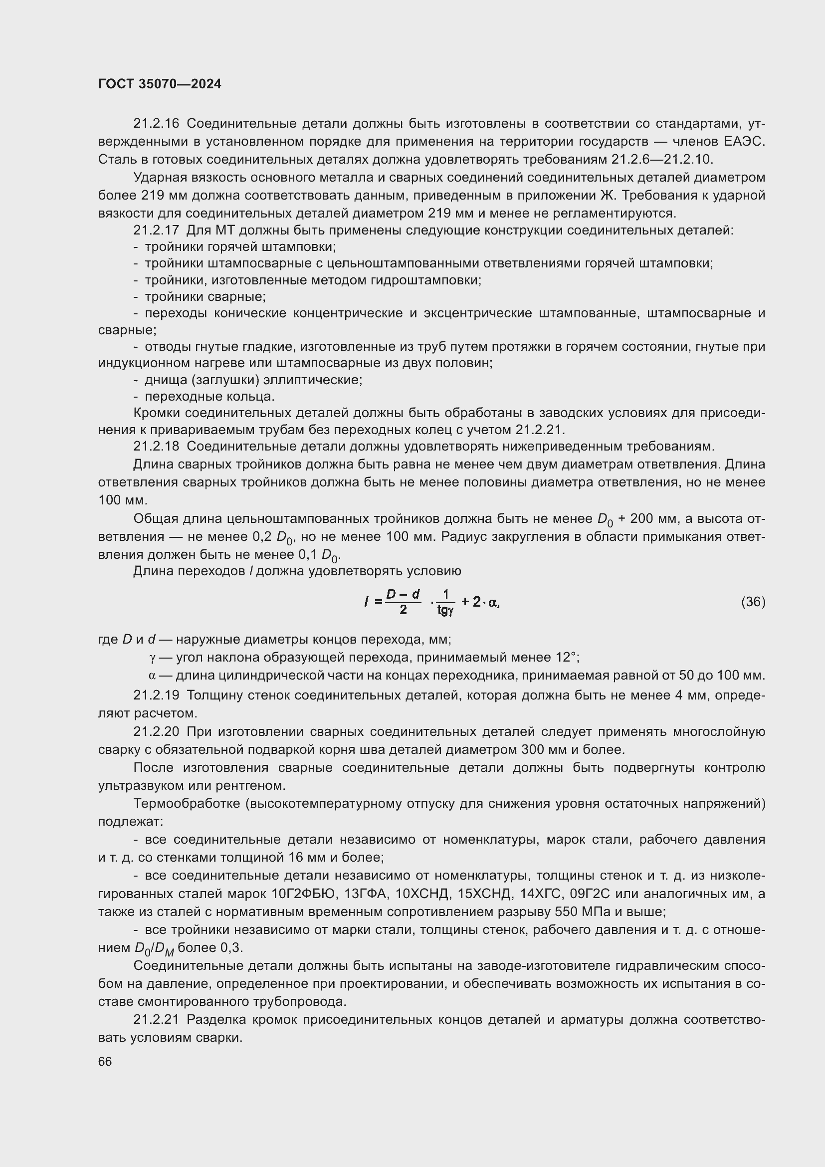 Страница 71 ГОСТ 35070-2024