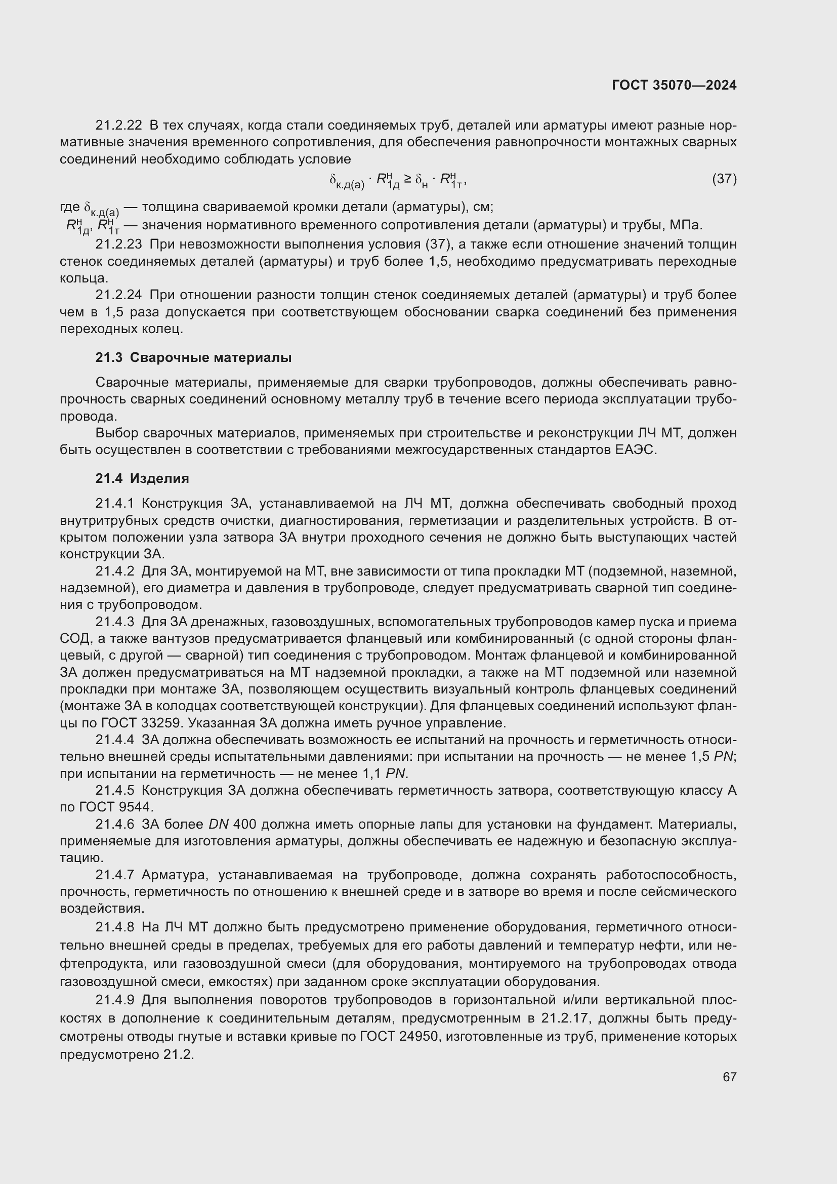 Страница 72 ГОСТ 35070-2024