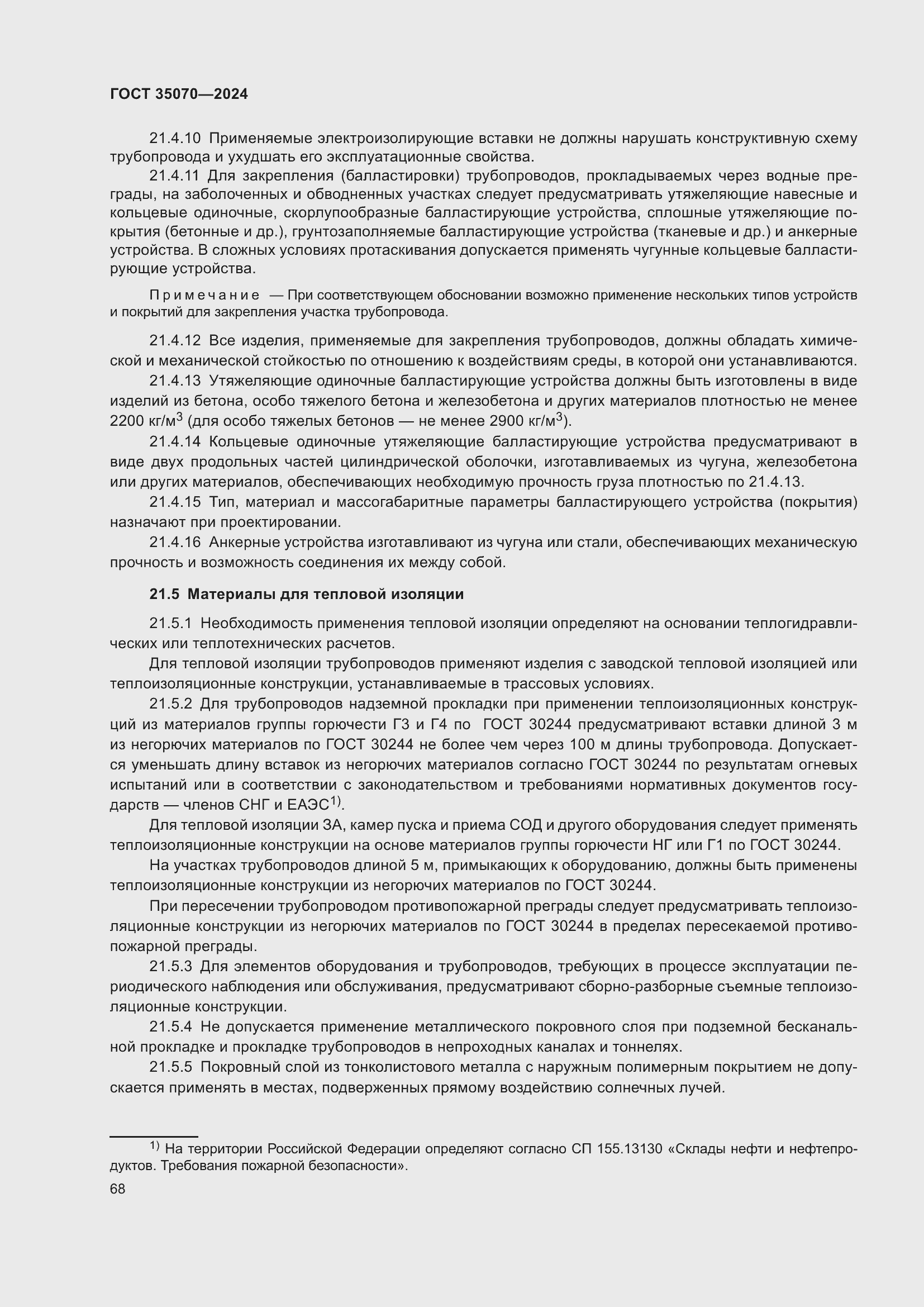 Страница 73 ГОСТ 35070-2024