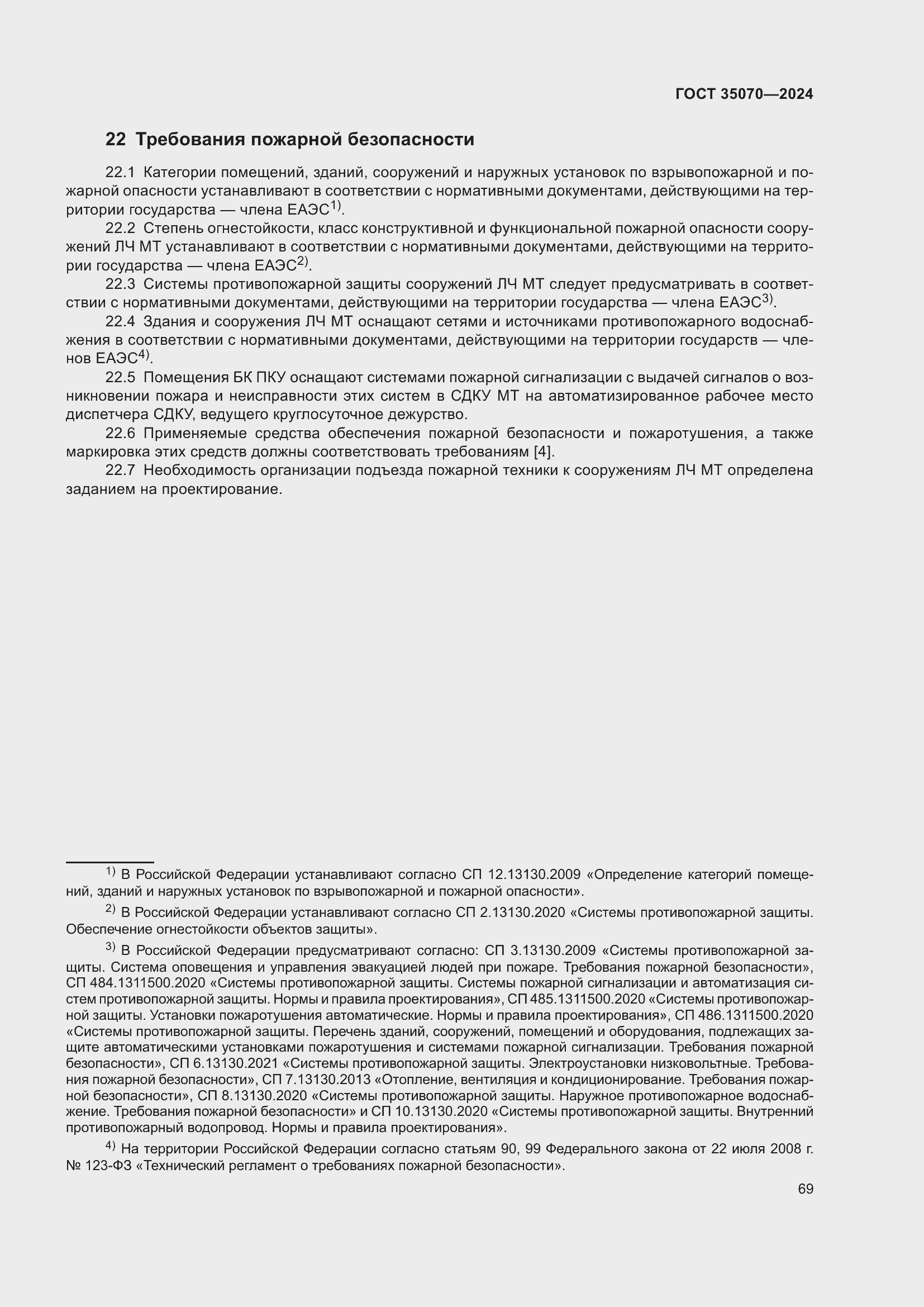 Страница 74 ГОСТ 35070-2024