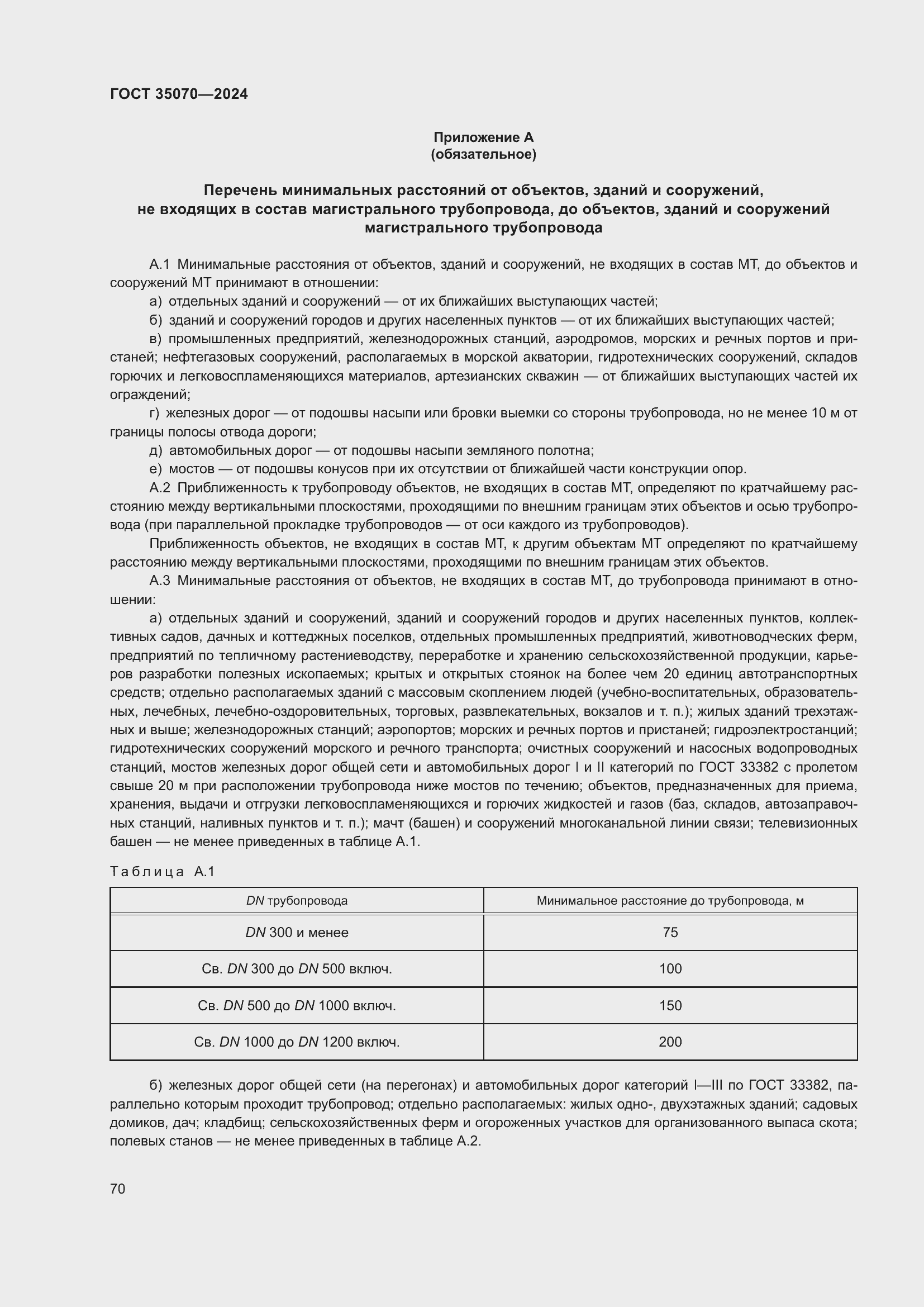 Страница 75 ГОСТ 35070-2024