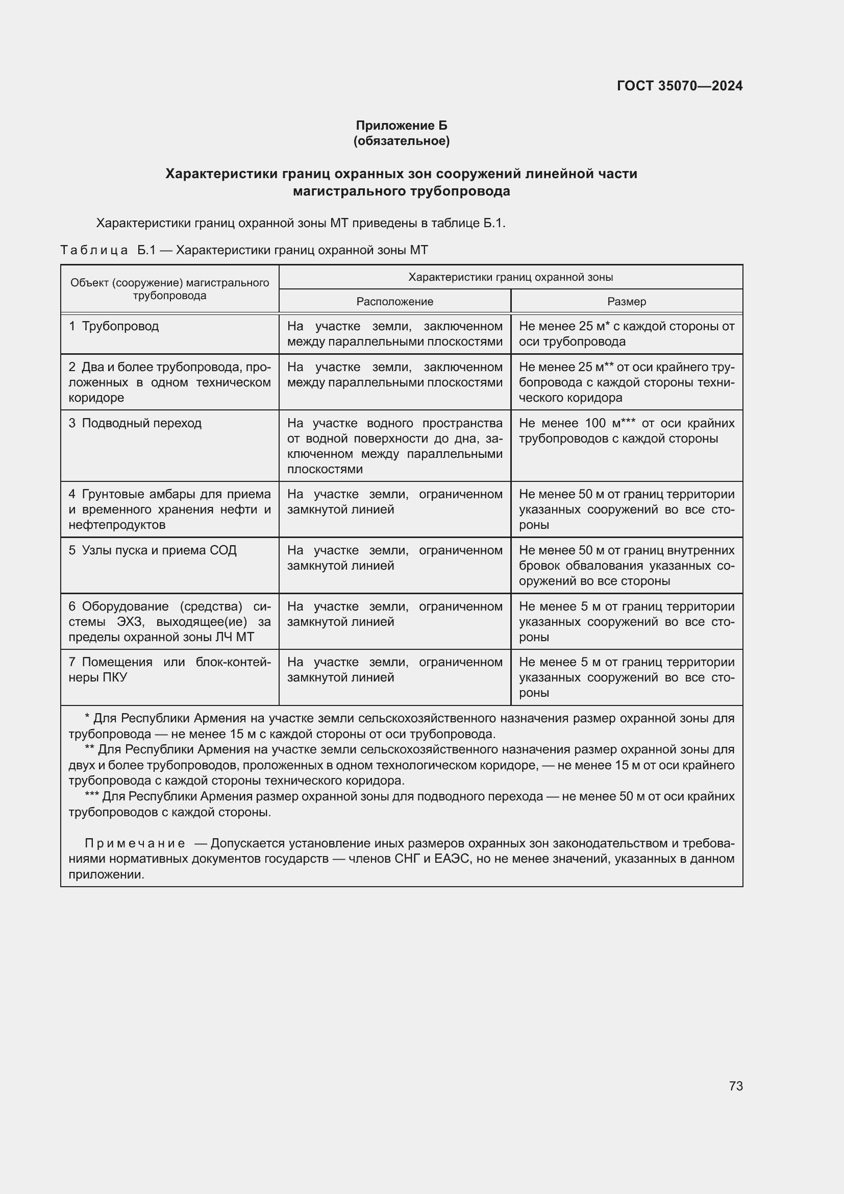 Страница 78 ГОСТ 35070-2024