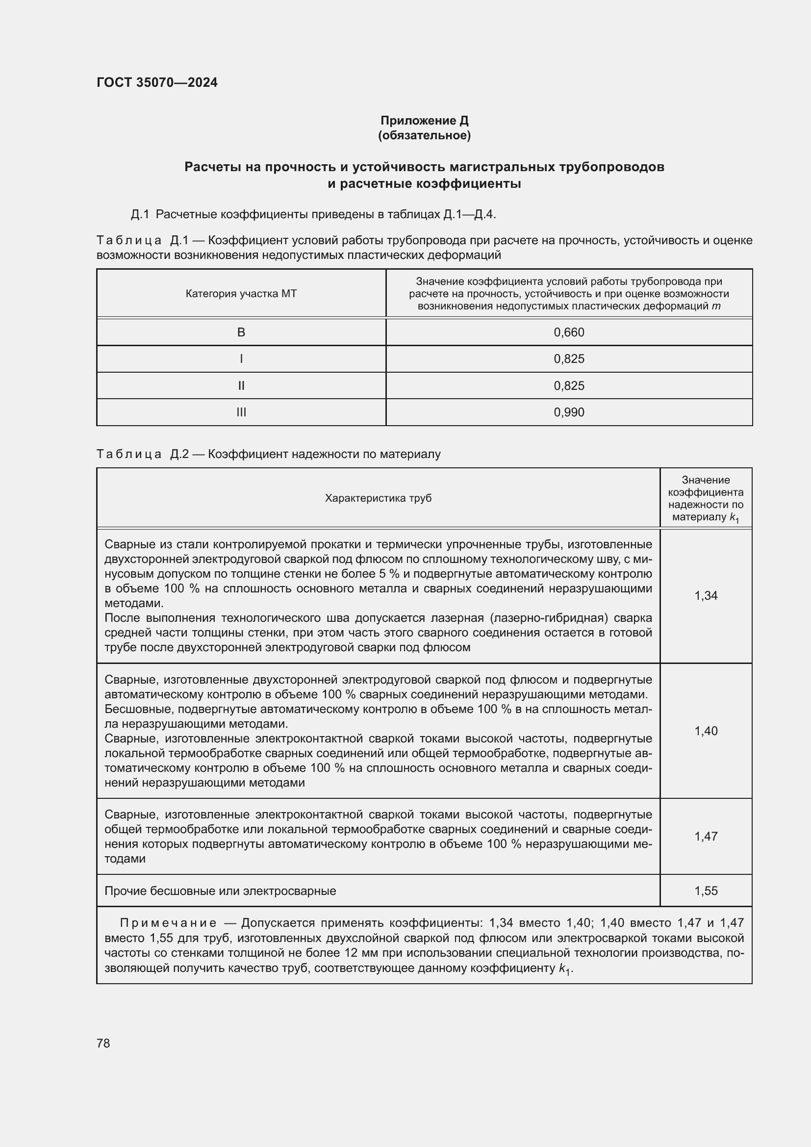 Страница 83 ГОСТ 35070-2024