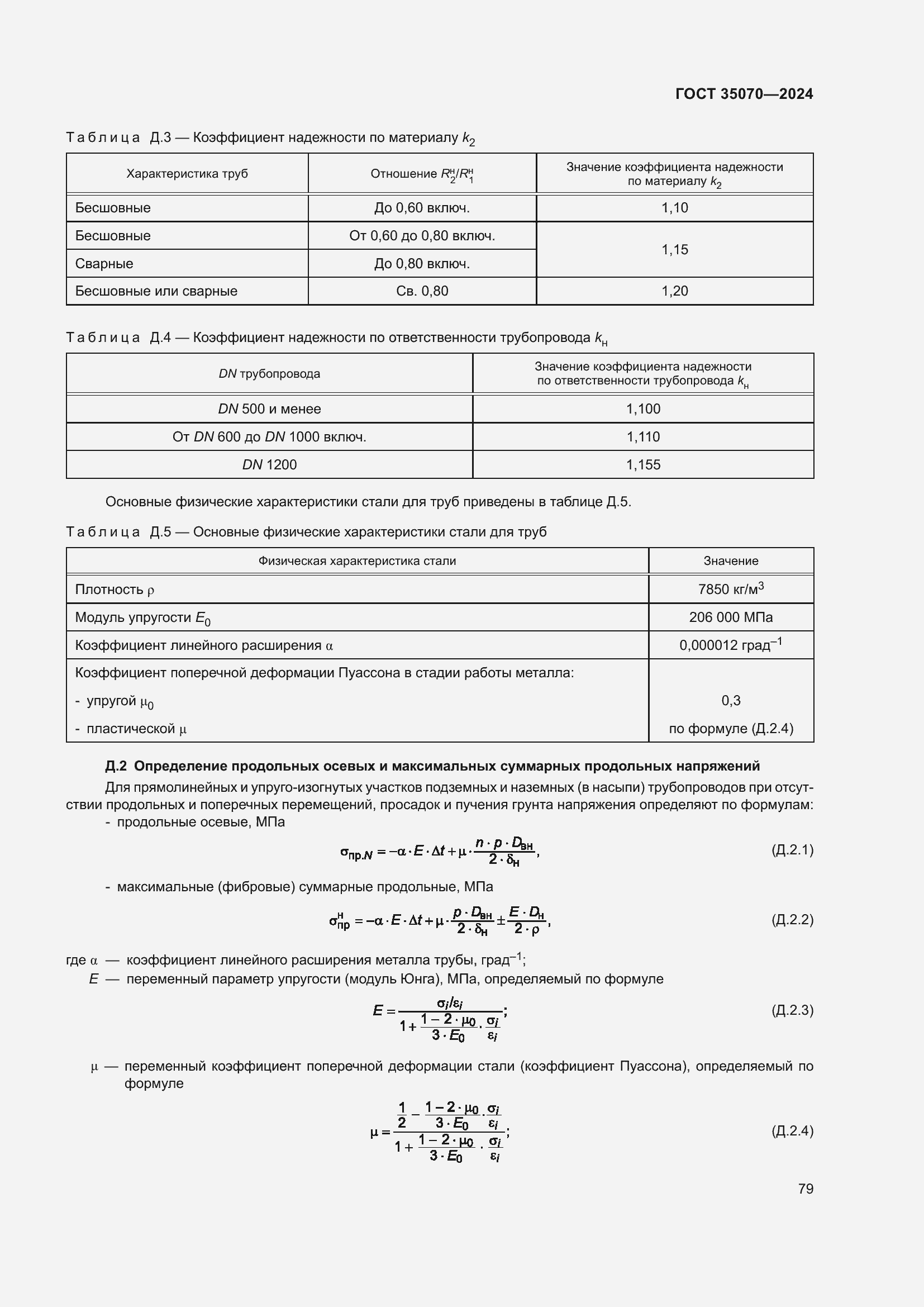 Страница 84 ГОСТ 35070-2024