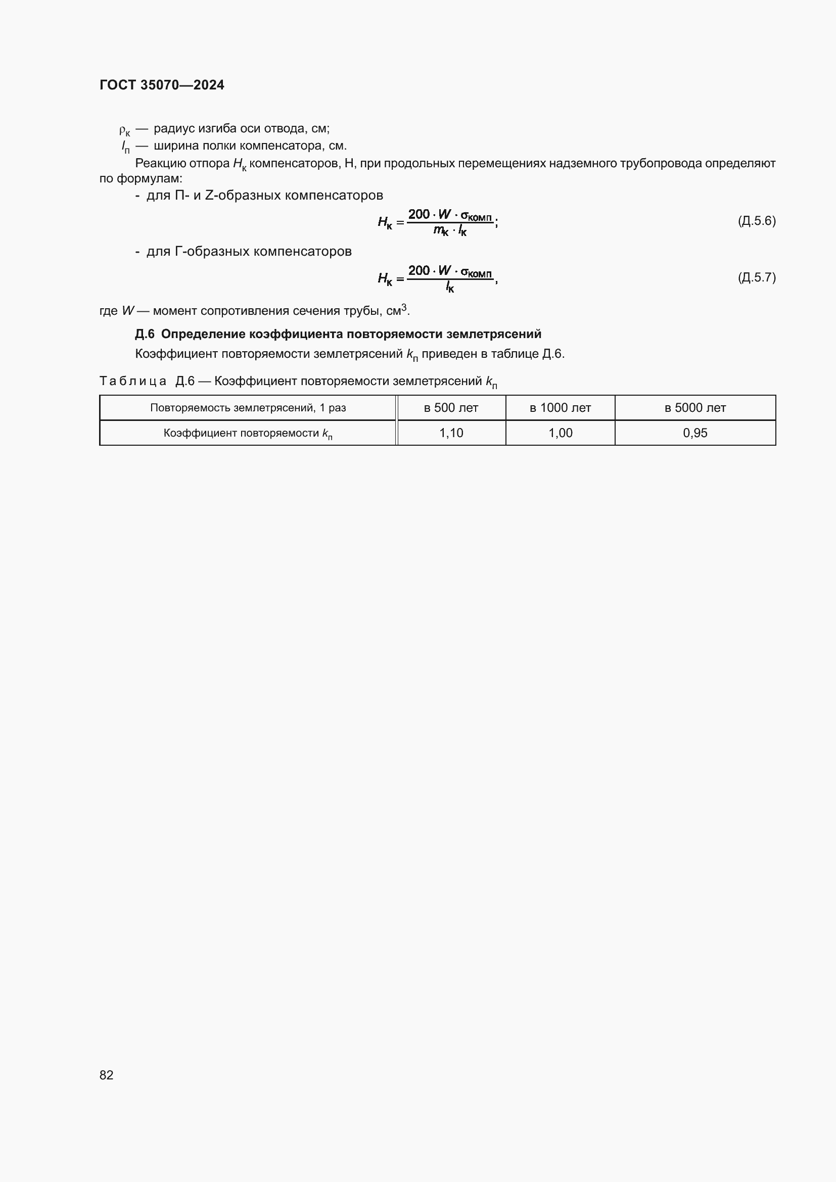 Страница 87 ГОСТ 35070-2024