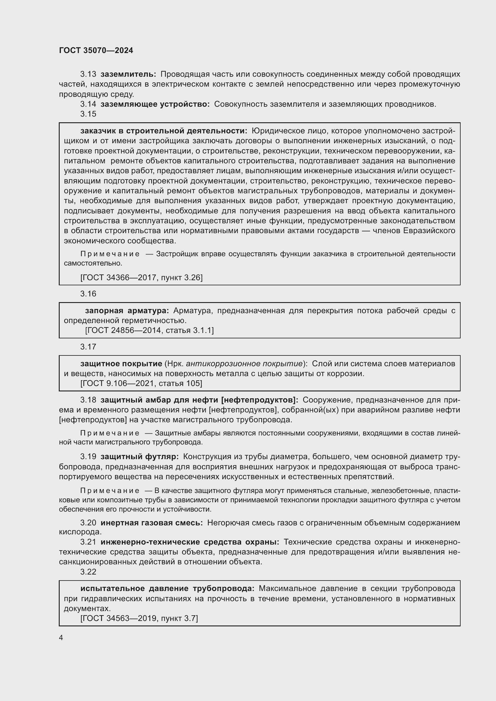 Страница 9 ГОСТ 35070-2024