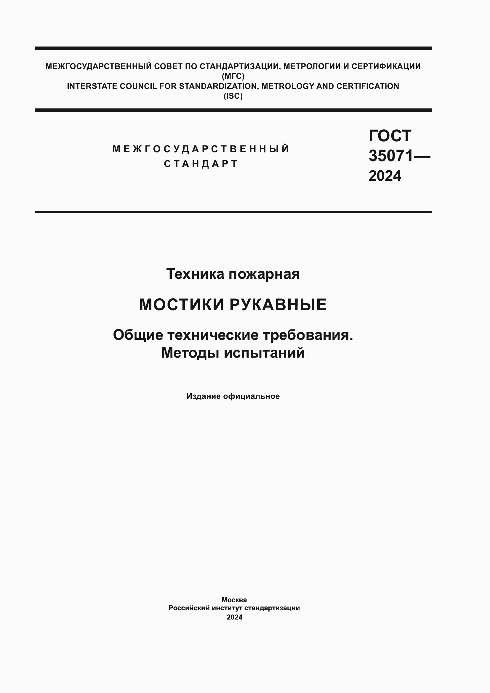Страница 1 ГОСТ 35071-2024