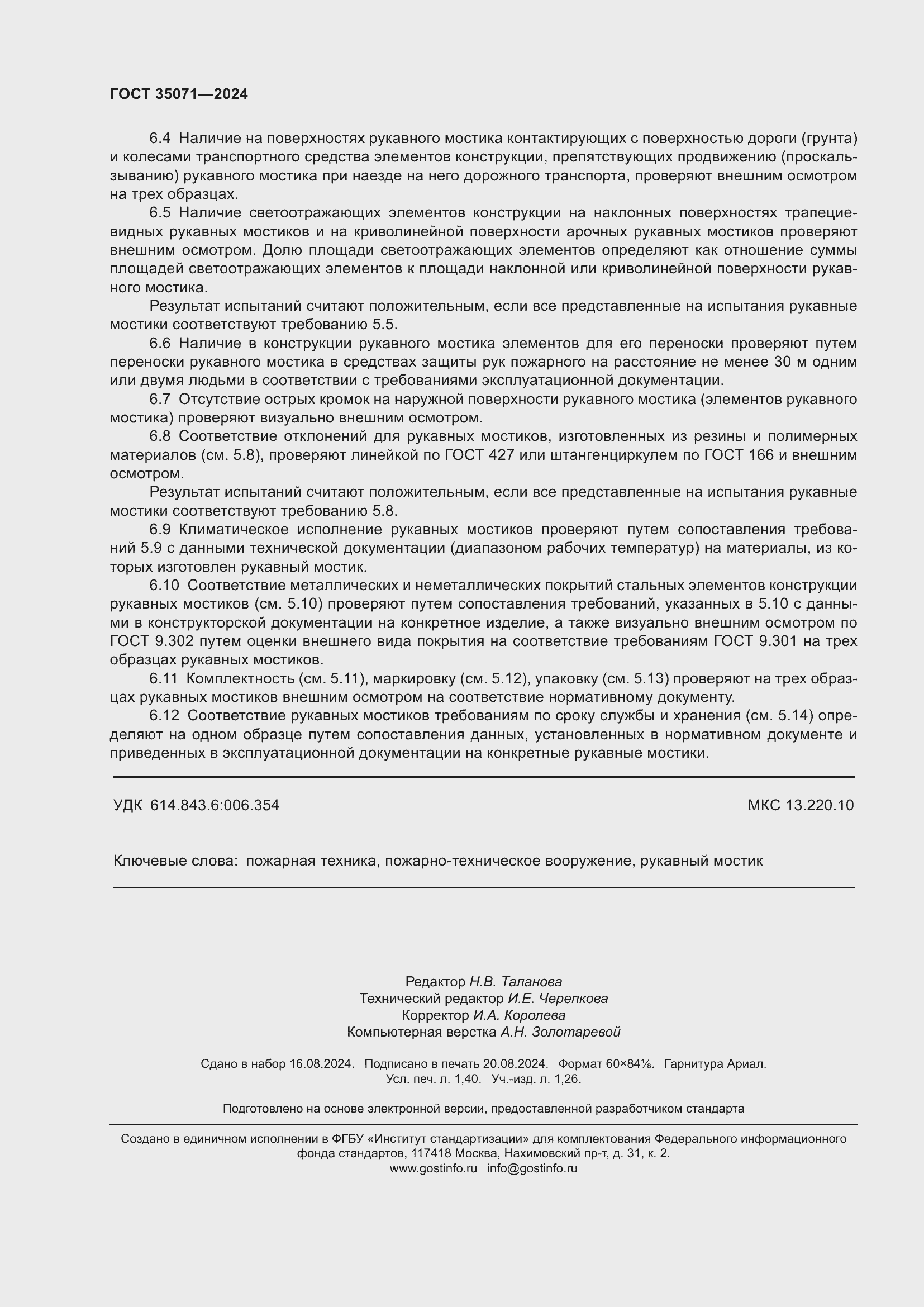 Страница 12 ГОСТ 35071-2024