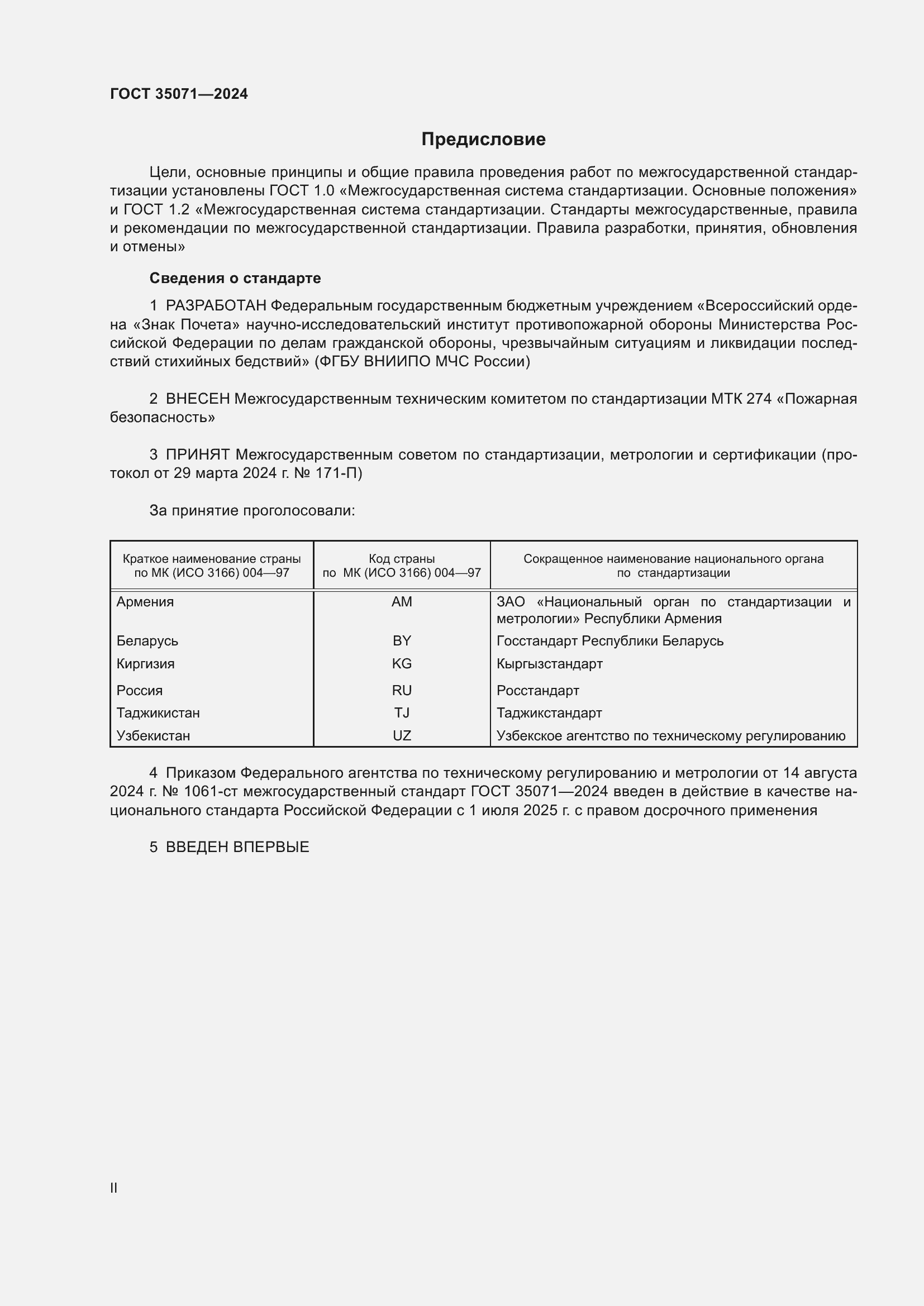 Страница 2 ГОСТ 35071-2024