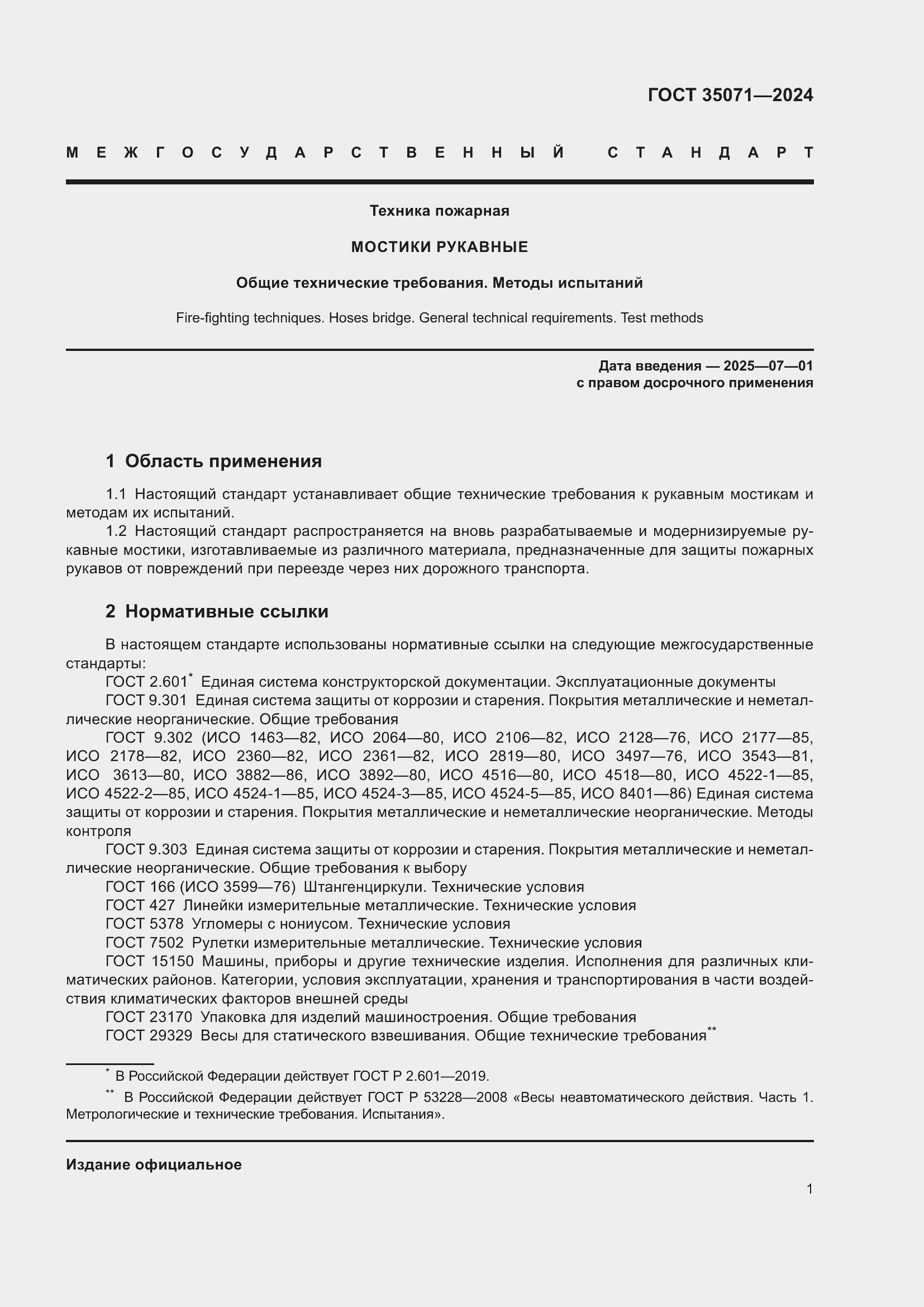 Страница 5 ГОСТ 35071-2024