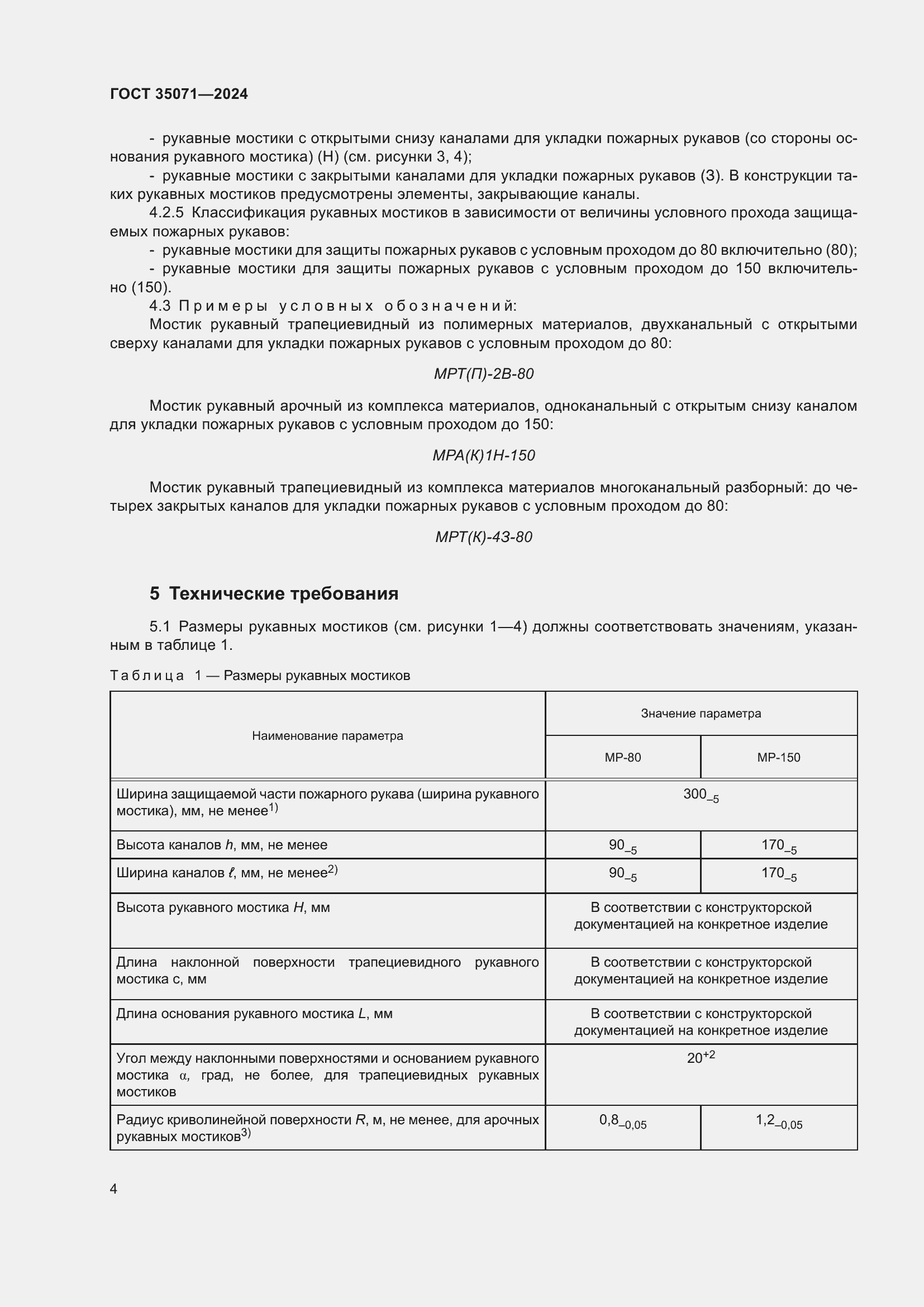 Страница 8 ГОСТ 35071-2024