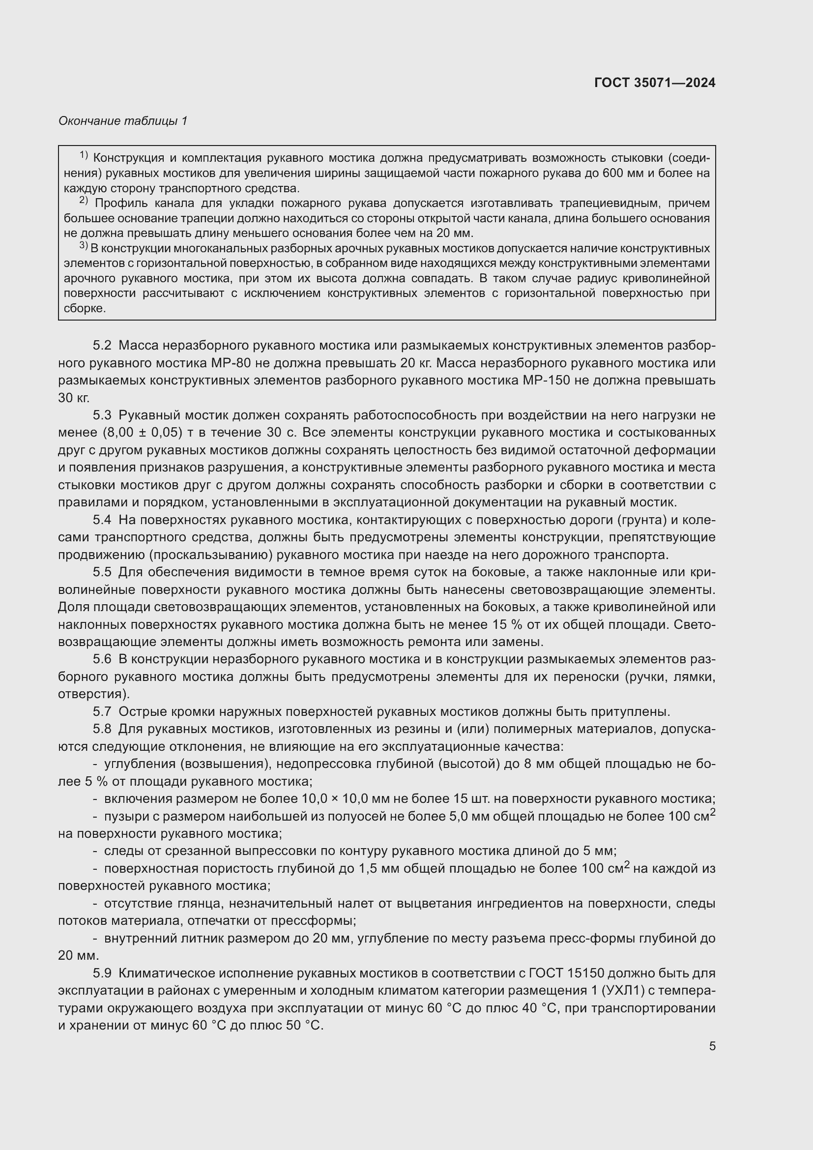 Страница 9 ГОСТ 35071-2024