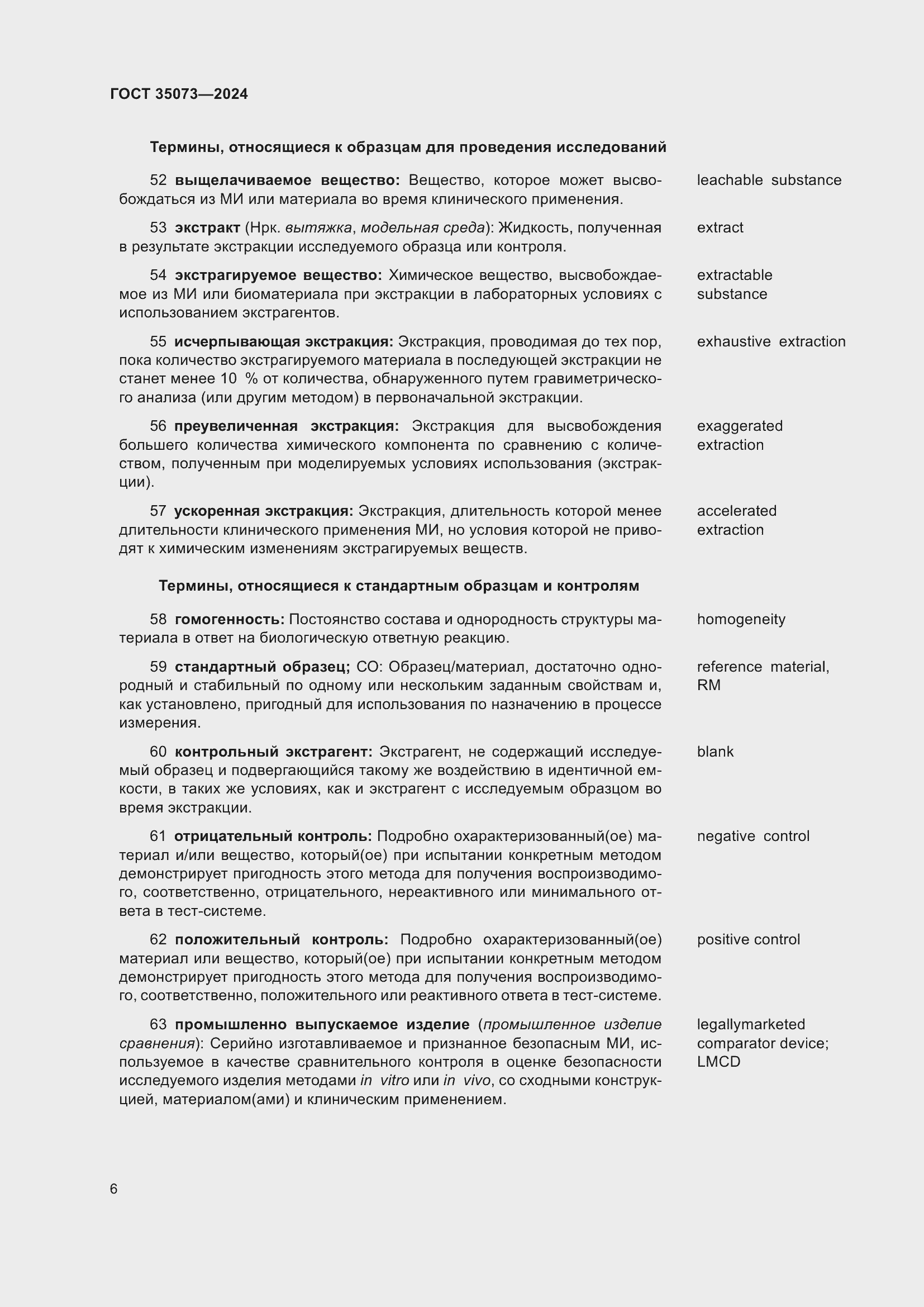 Страница 10 ГОСТ 35073-2024