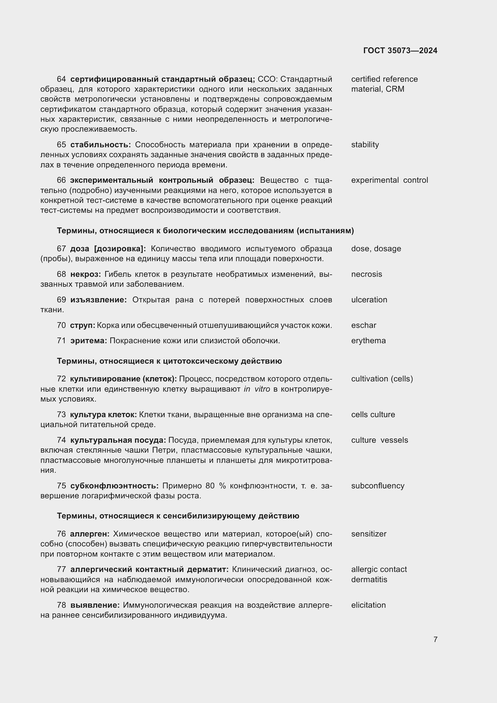 Страница 11 ГОСТ 35073-2024